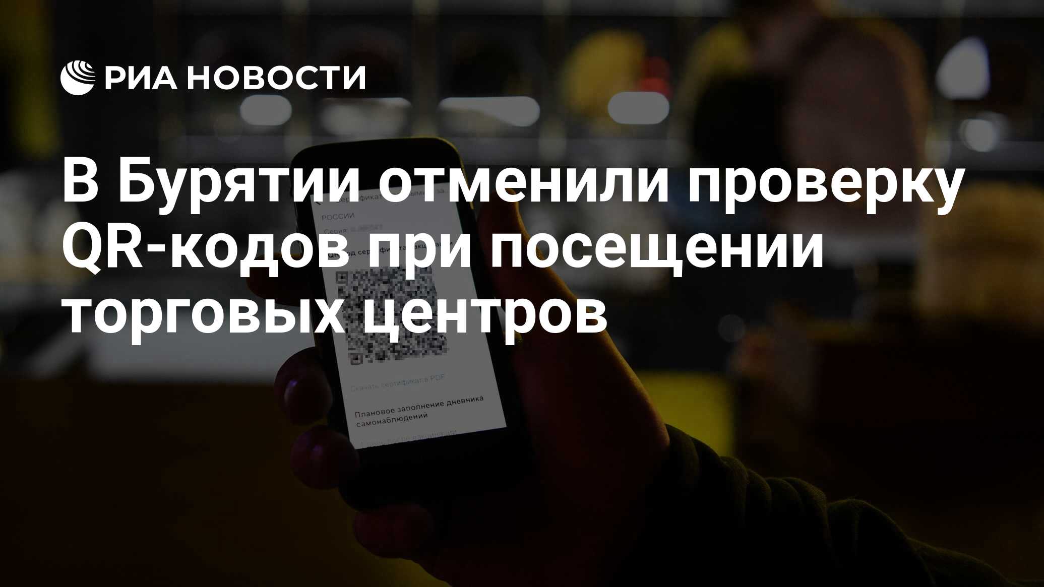 В Бурятии отменили проверку QR-кодов при посещении торговых центров - РИА  Новости, 21.02.2022