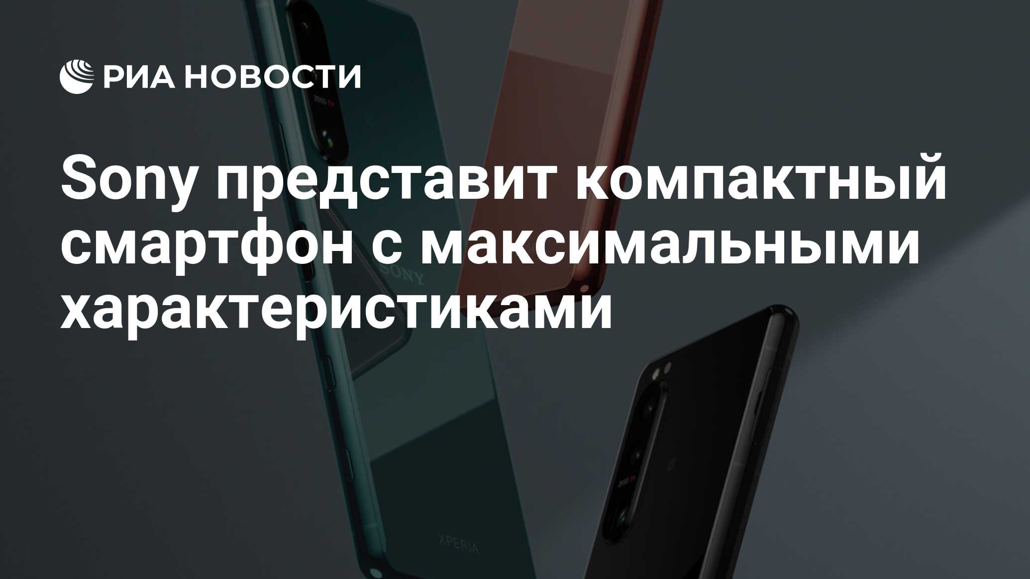 Sony представит компактный смартфон с максимальными характеристиками - РИА  Новости, 21.02.2022