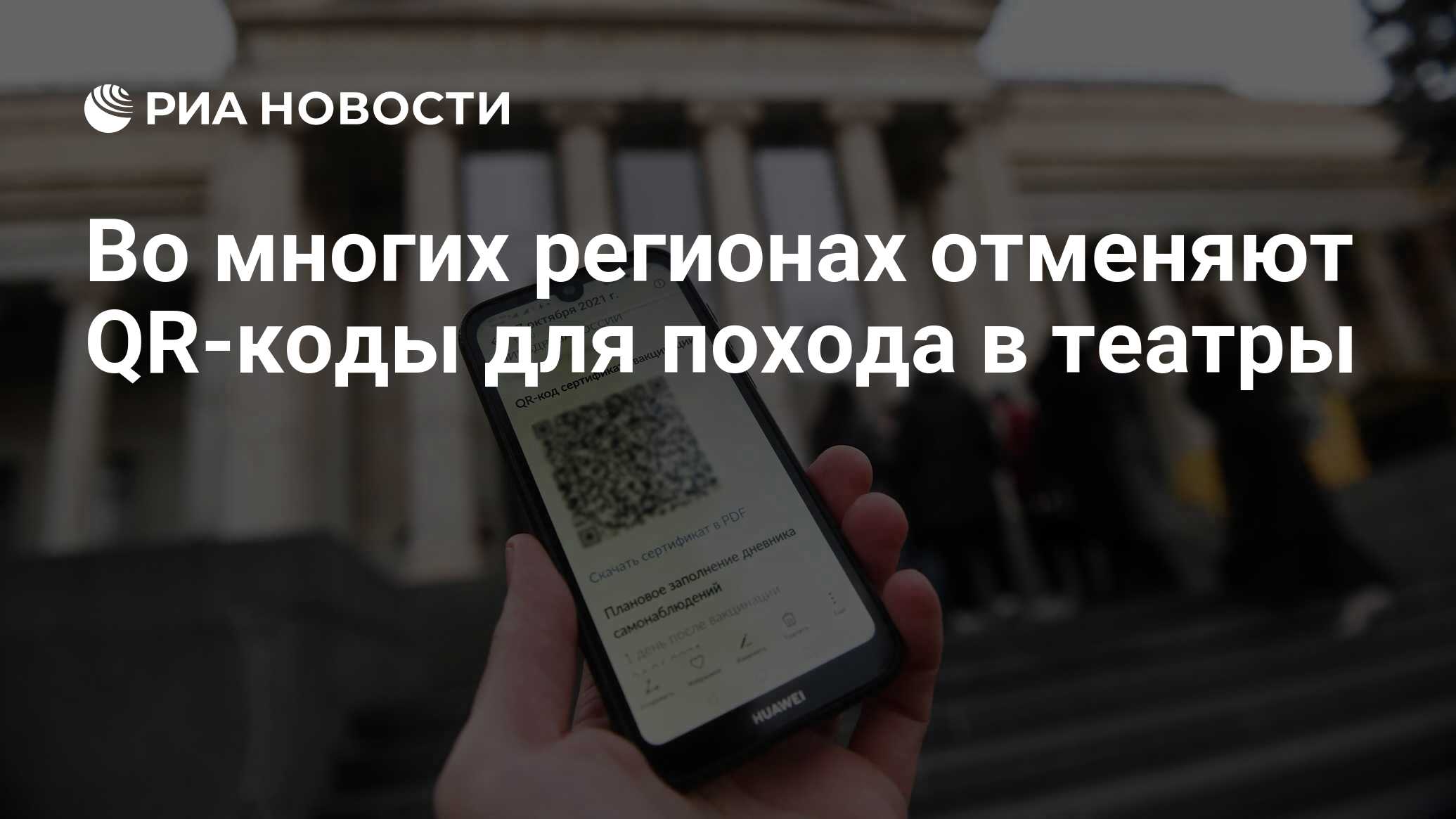 Во многих регионах отменяют QR-коды для похода в театры - РИА Новости,  21.02.2022