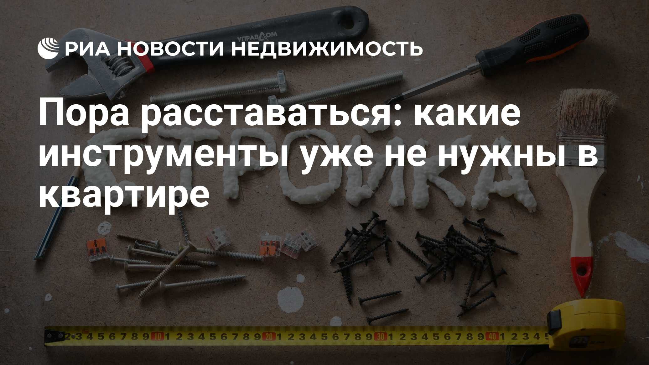 Пора расставаться: какие инструменты уже не нужны в квартире - Недвижимость  РИА Новости, 21.02.2022