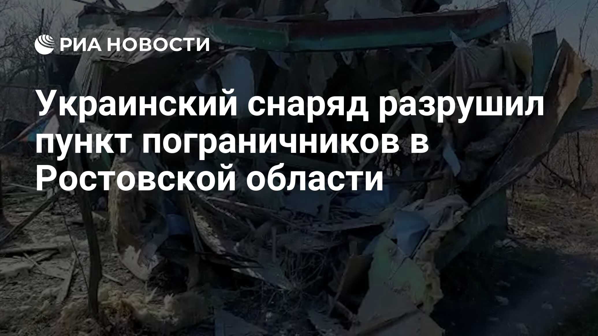 Украинский снаряд разрушил пункт пограничников в Ростовской области - РИА  Новости, 21.02.2022