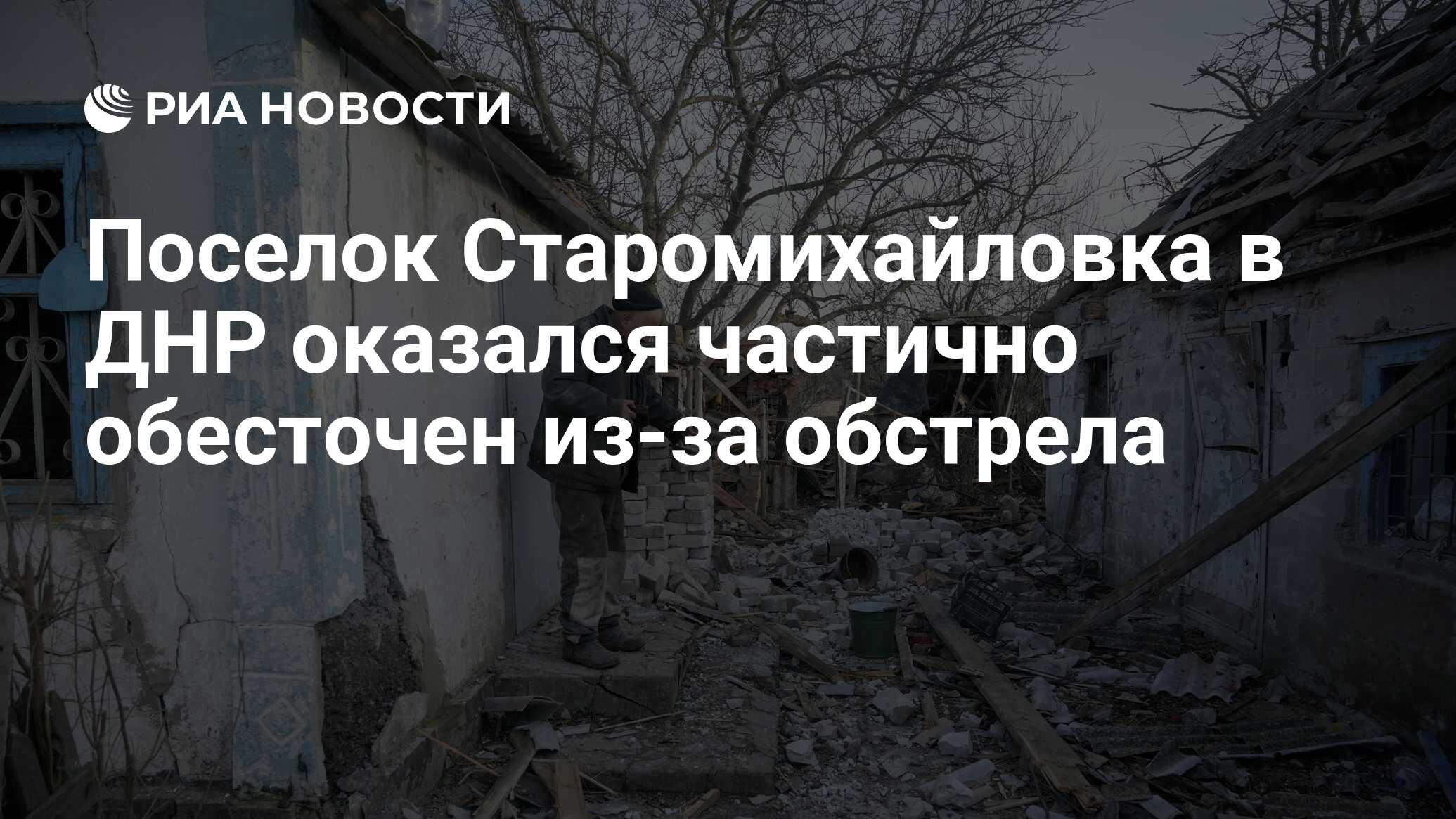 Поселок Старомихайловка в ДНР оказался частично обесточен из-за обстрела -  РИА Новости, 21.02.2022