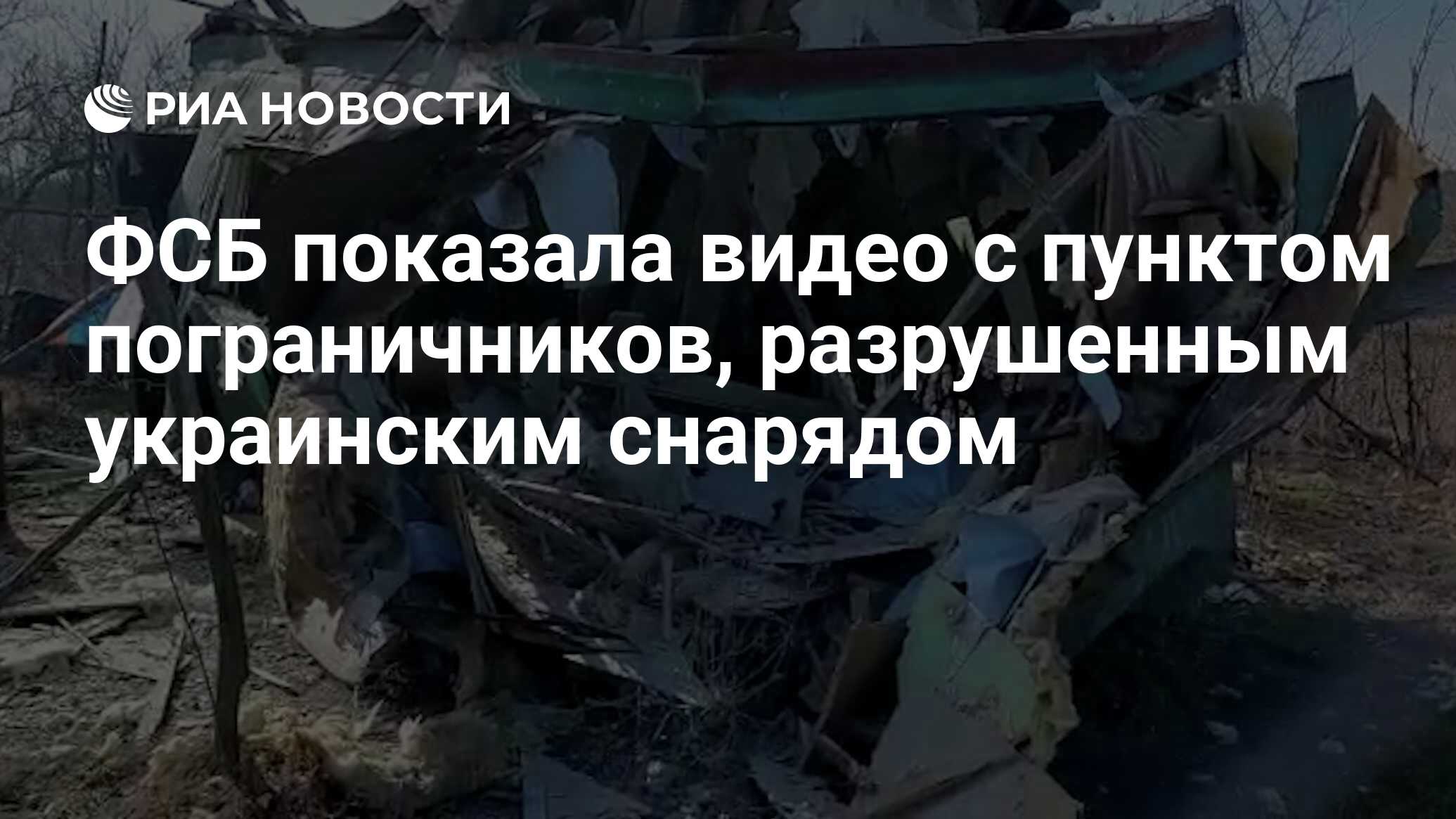 ФСБ показала видео с пунктом пограничников, разрушенным украинским снарядом  - РИА Новости, 21.02.2022