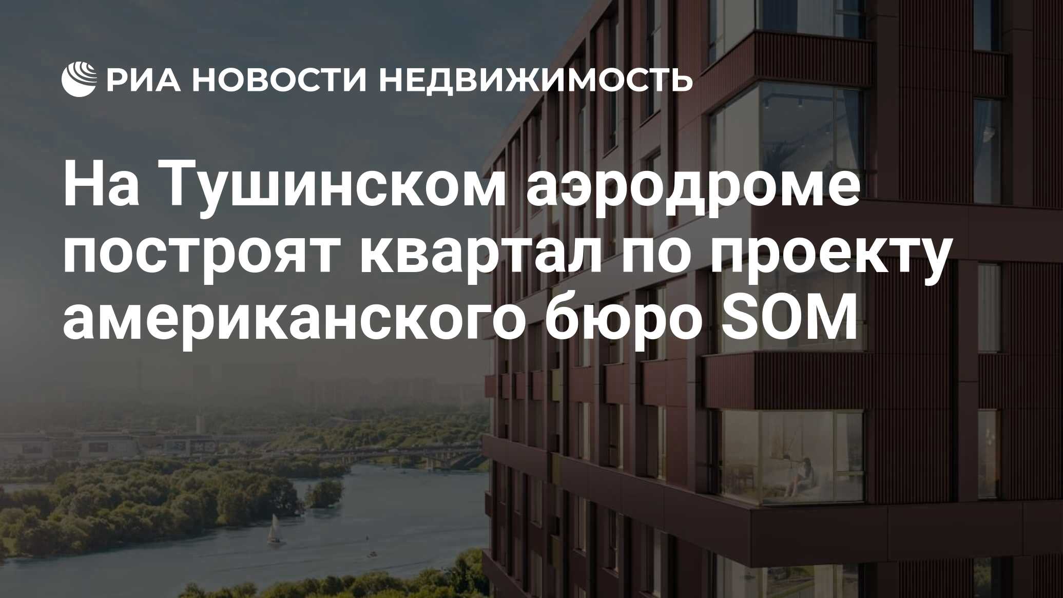 На Тушинском аэродроме построят квартал по проекту американского бюро SOM -  Недвижимость РИА Новости, 21.02.2022