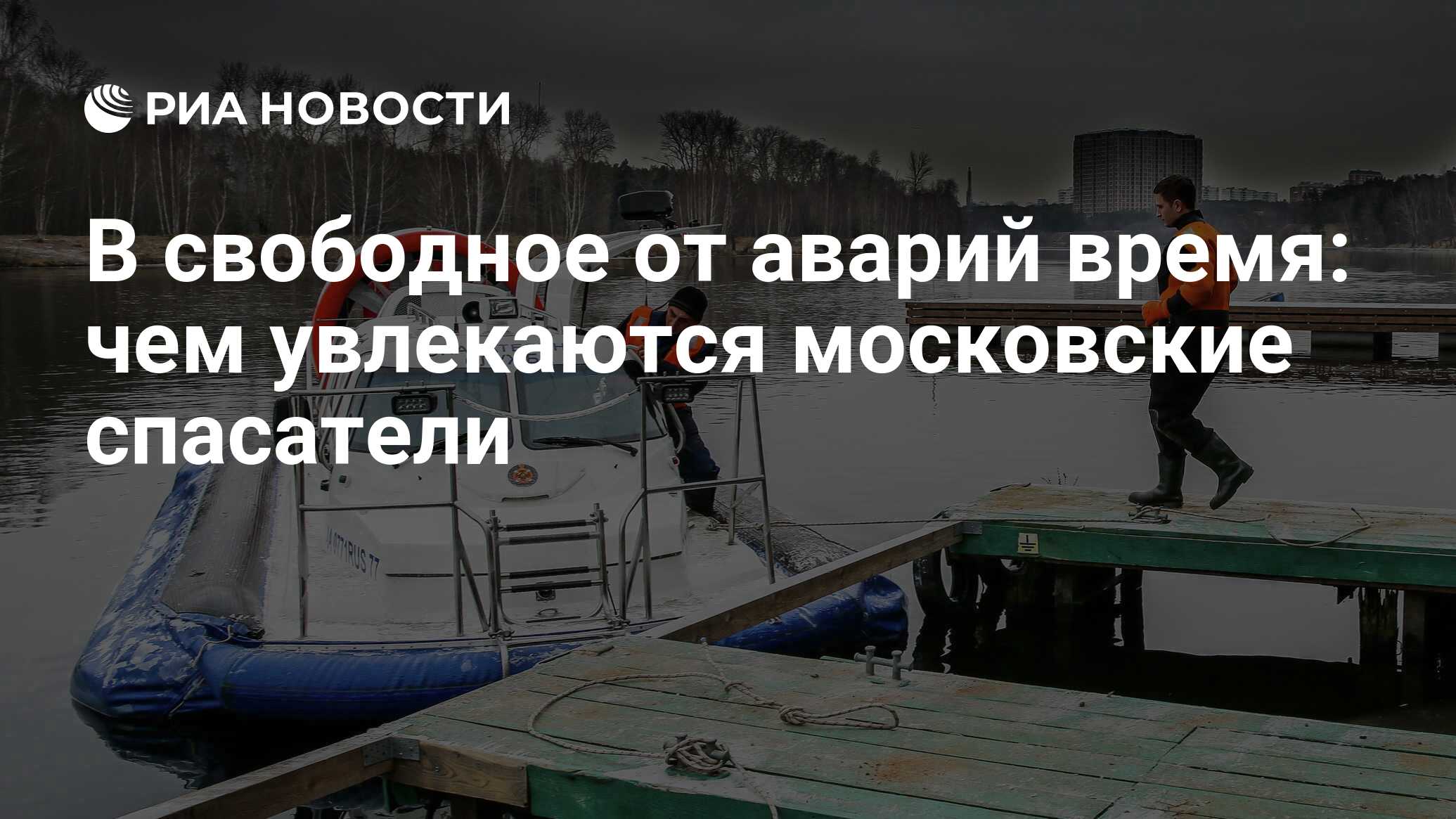 В свободное от аварий время: чем увлекаются московские спасатели - РИА  Новости, 22.02.2022