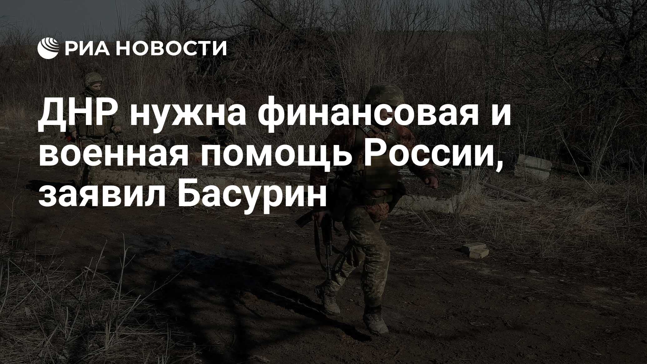 ДНР нужна финансовая и военная помощь России, заявил Басурин - РИА Новости,  21.02.2022