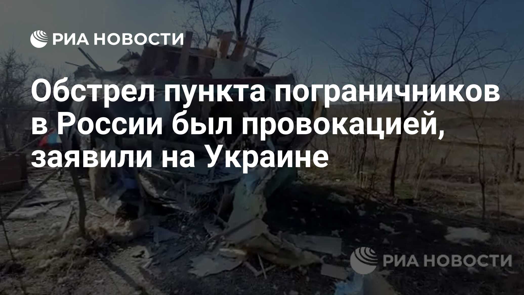 Обстрел пункта пограничников в России был провокацией, заявили на Украине -  РИА Новости, 21.02.2022