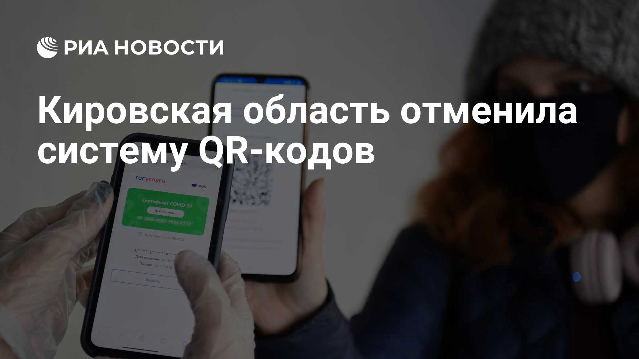 Кировская область отменила систему QR-кодов - РИА Новости, 21.02.2022