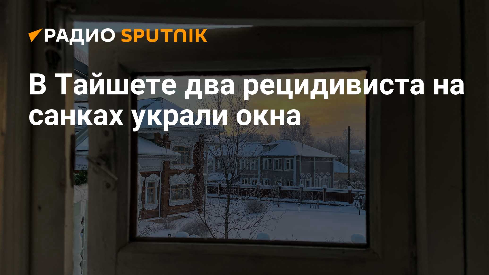 В Тайшете два рецидивиста на санкахукрали окна