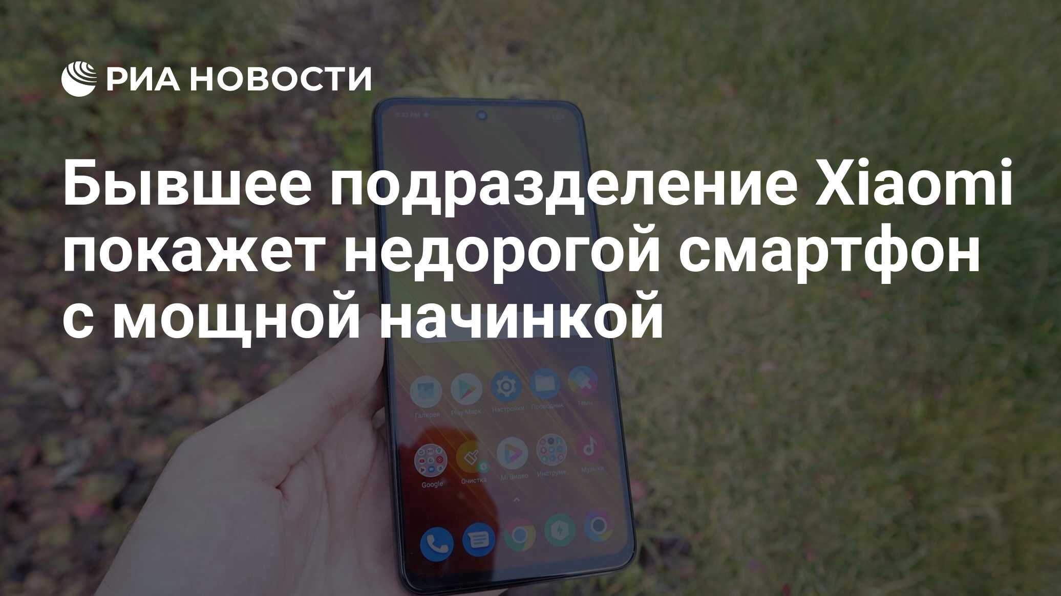 Бывшее подразделение Xiaomi покажет недорогой смартфон с мощной начинкой -  РИА Новости, 21.02.2022