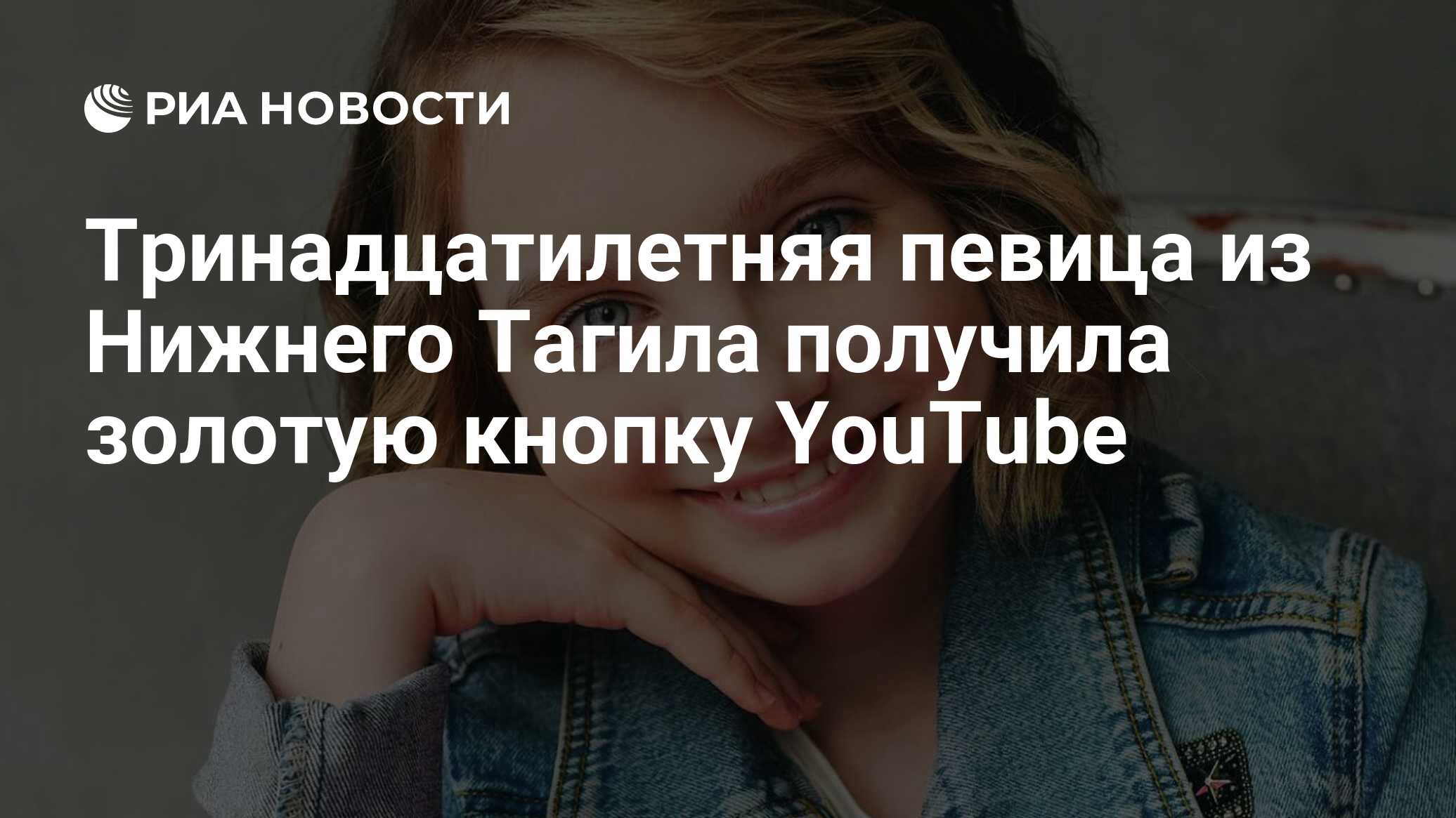 Тринадцатилетняя певица из Нижнего Тагила получила золотую кнопку YouTube -  РИА Новости, 21.02.2022