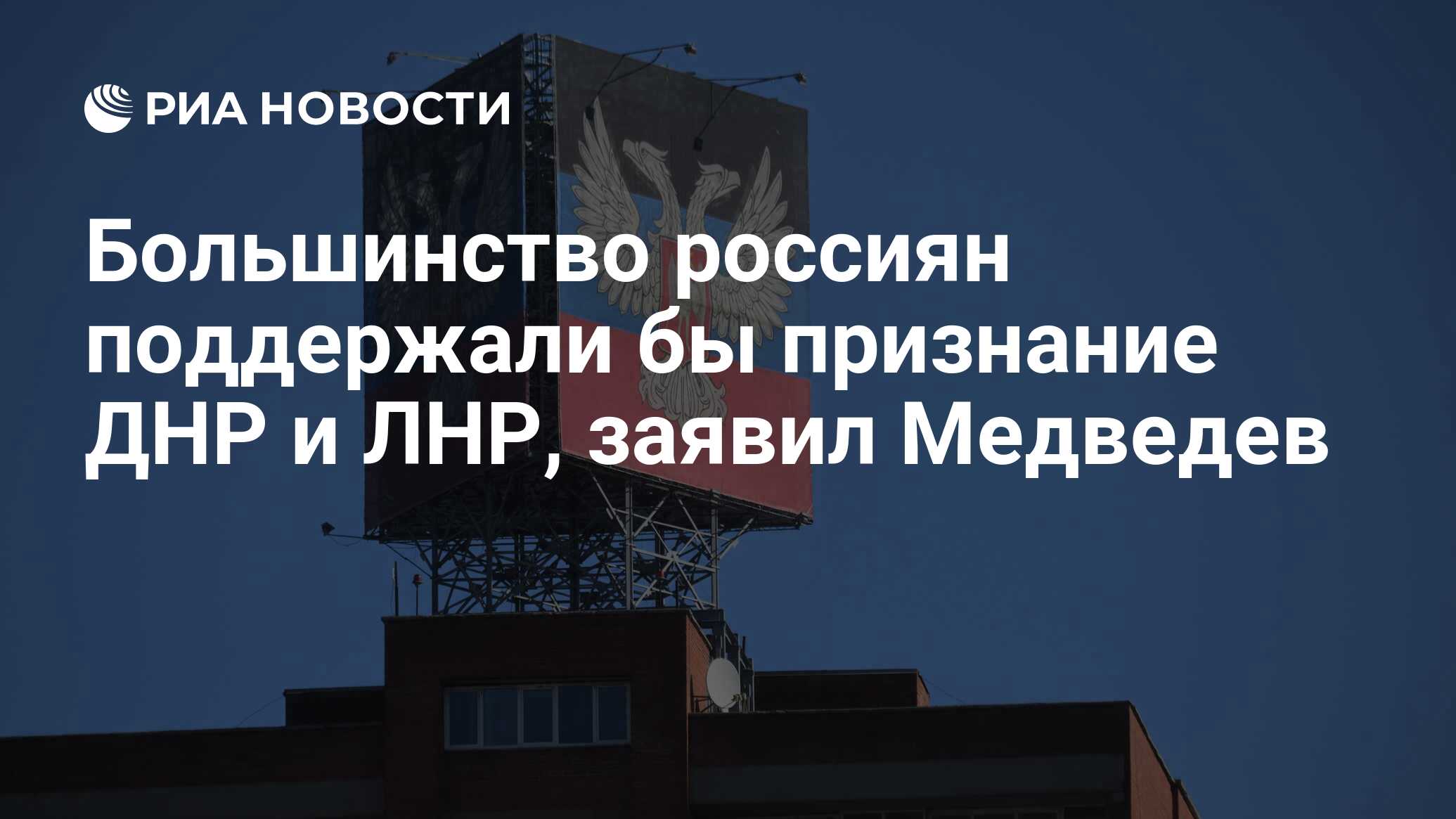 Признание донецкой народной республики луганской. ДНР И ЛНР признали. С днем признания ДНР. День признания ДНР Россией. День Республики ДНР.