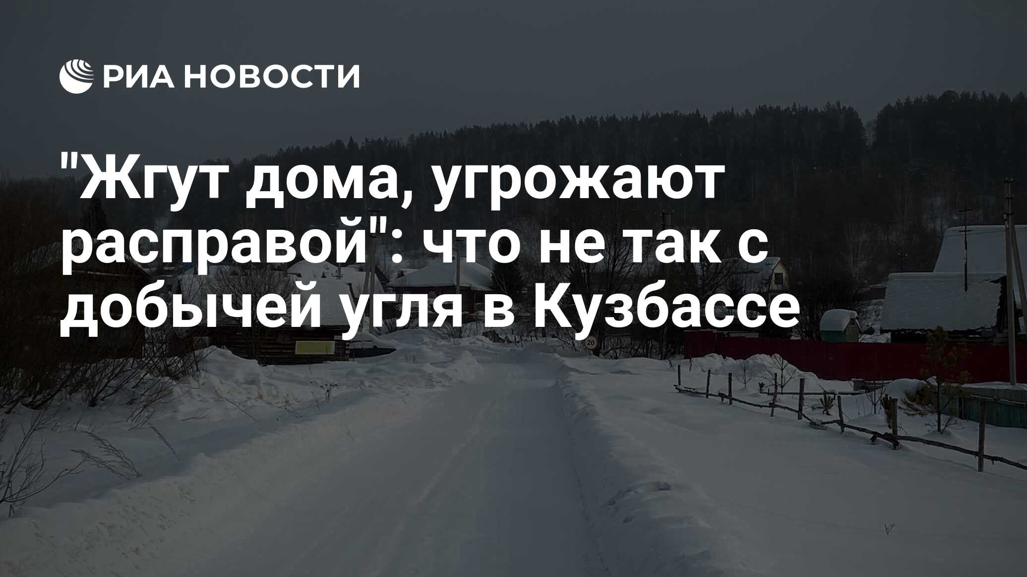 Жгут дома, угрожают расправой