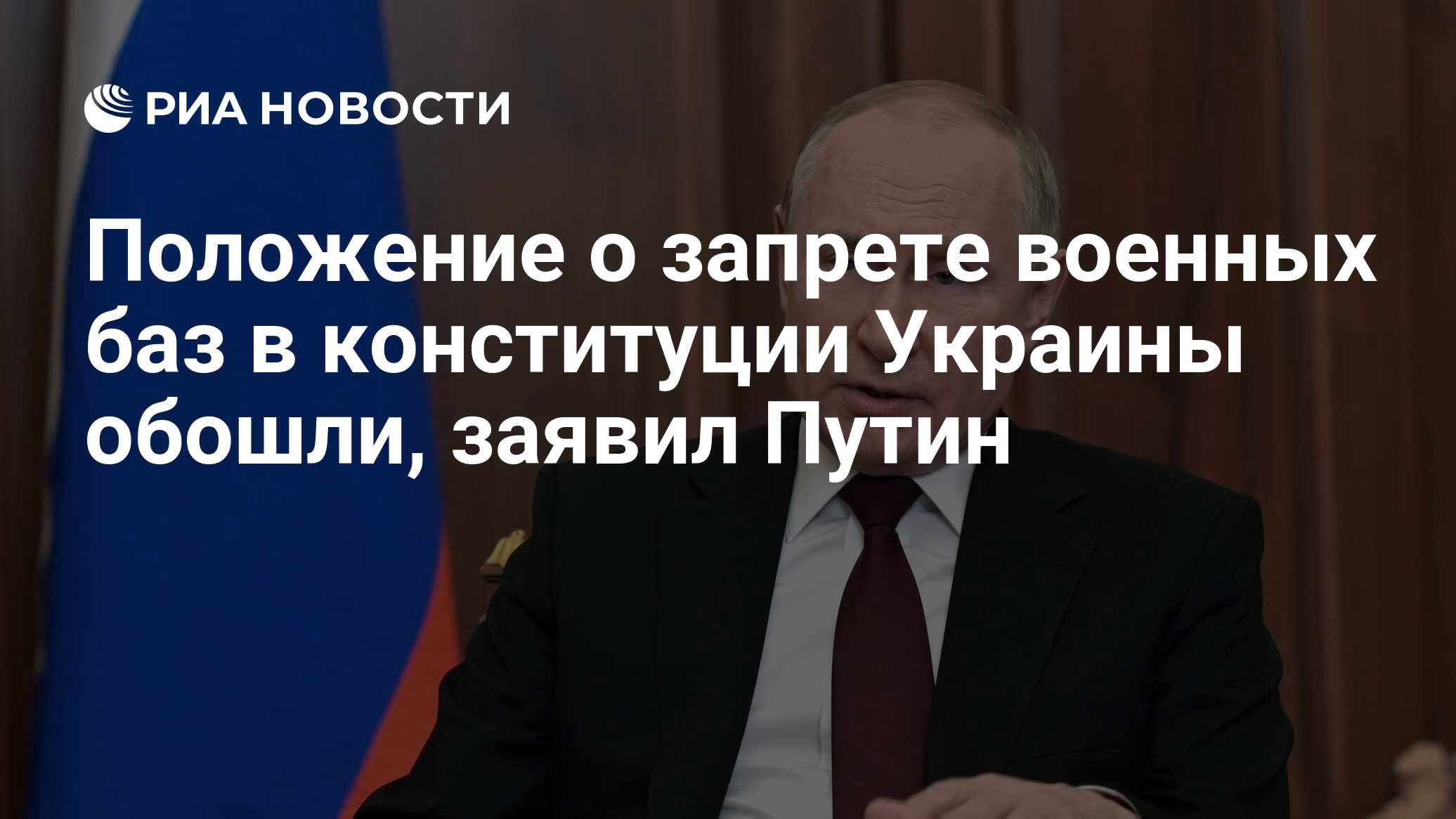 Положение о запрете военных баз в конституции Украины обошли, заявил Путин  - РИА Новости, 21.02.2022