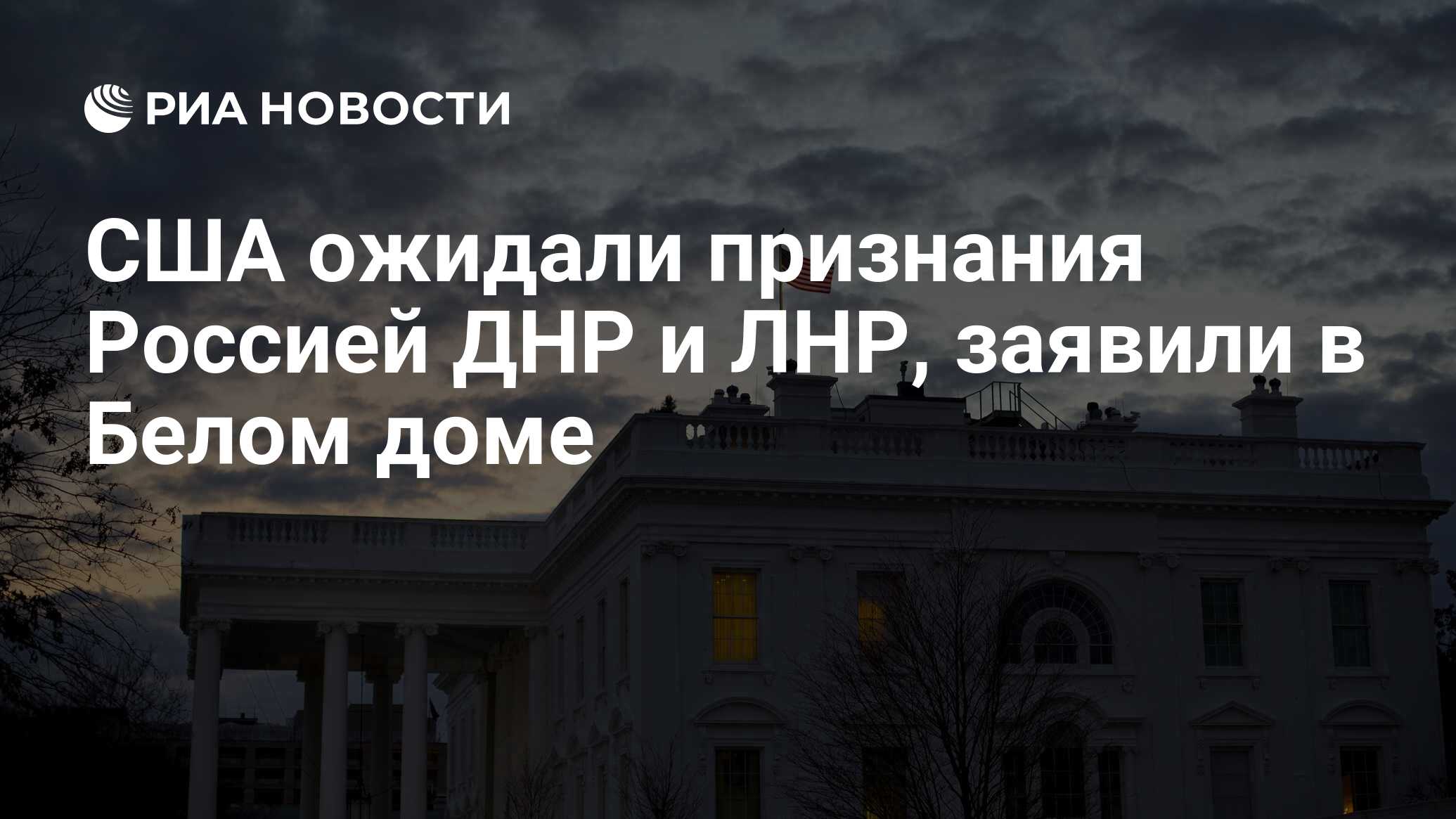 США ожидали признания Россией ДНР и ЛНР, заявили в Белом доме - РИА  Новости, 21.02.2022