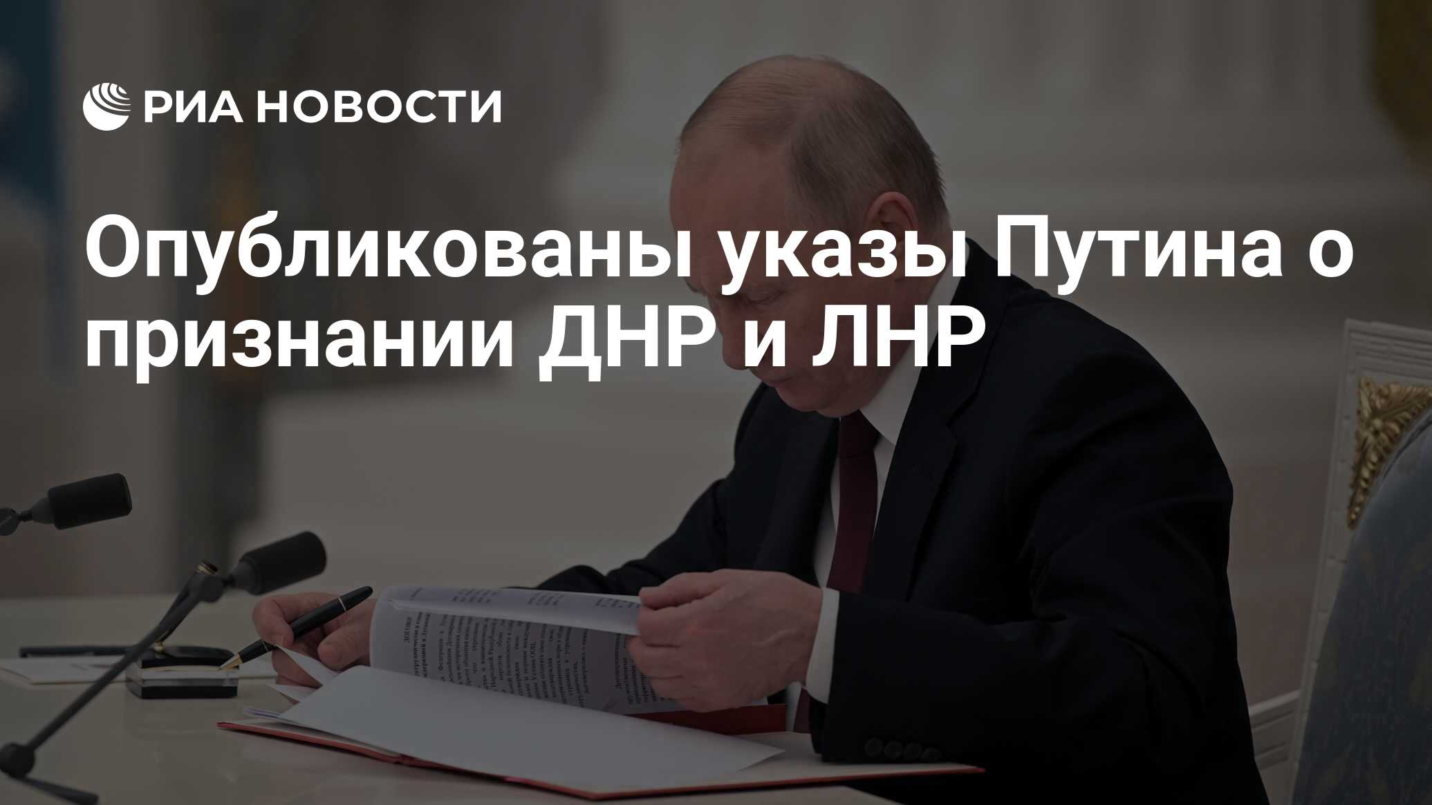 Путин подписал договоры о присоединении новых регионов к России - Ведомости