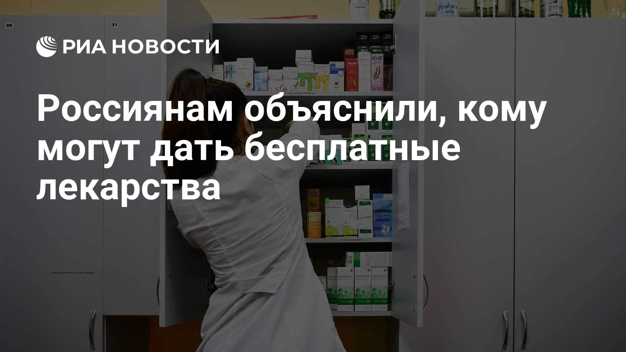 Россиянам объяснили, кому могут дать бесплатные лекарства - РИА Новости,  25.03.2022