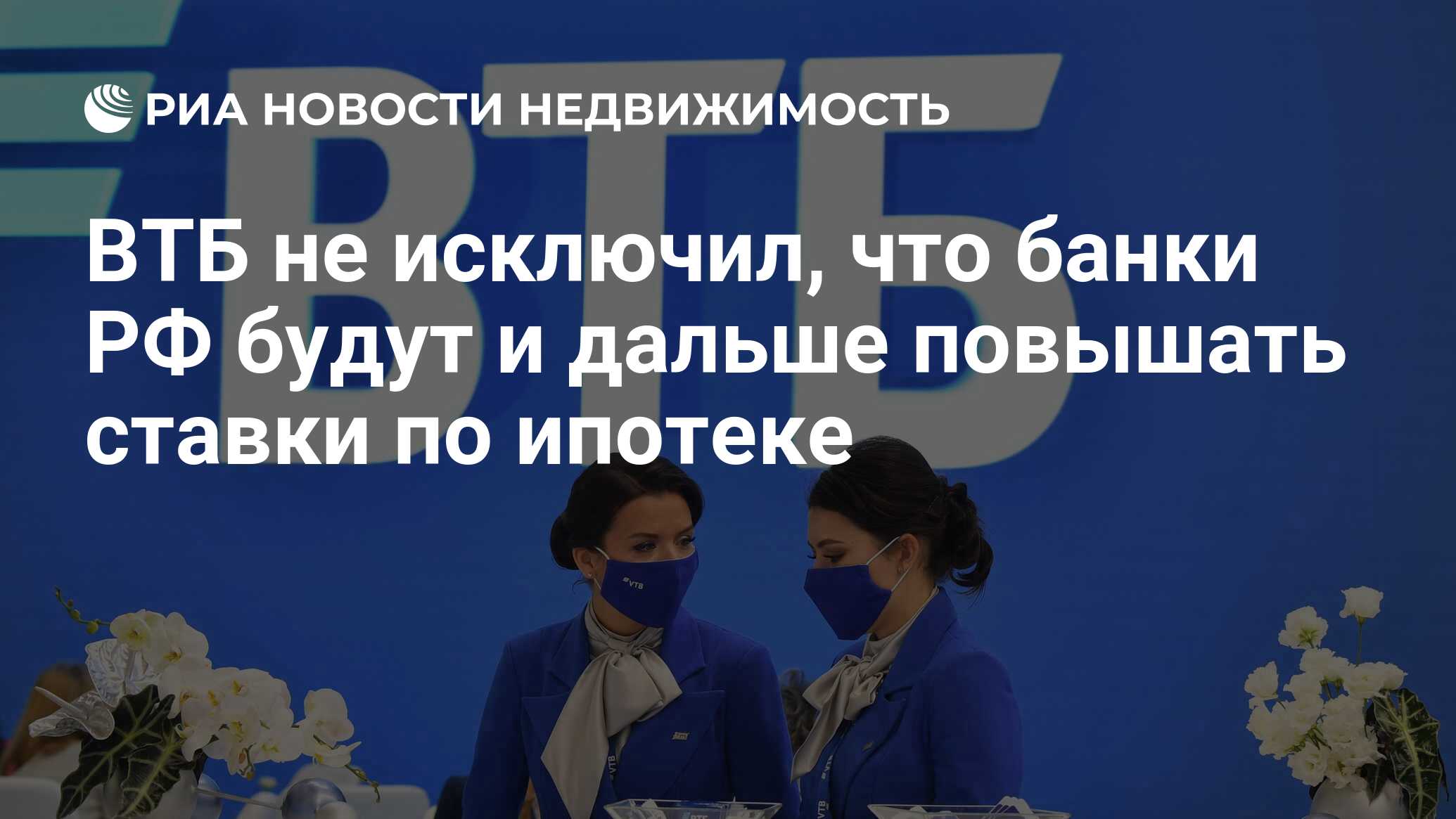 Втб повышает. ВТБ повысил ставки по ипотеке. Ставки ипотеки ВТБ 2022. 23 Февраля ВТБ. ВТБ поднял ставки по ипотеке февраль 2022.