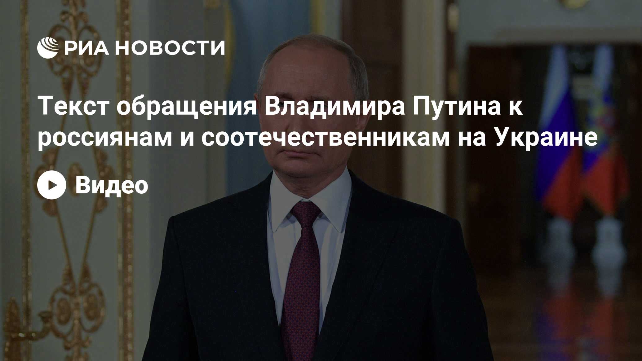 Текст обращения Владимира Путина к россиянам и соотечественникам на Украине  - РИА Новости, 22.02.2022