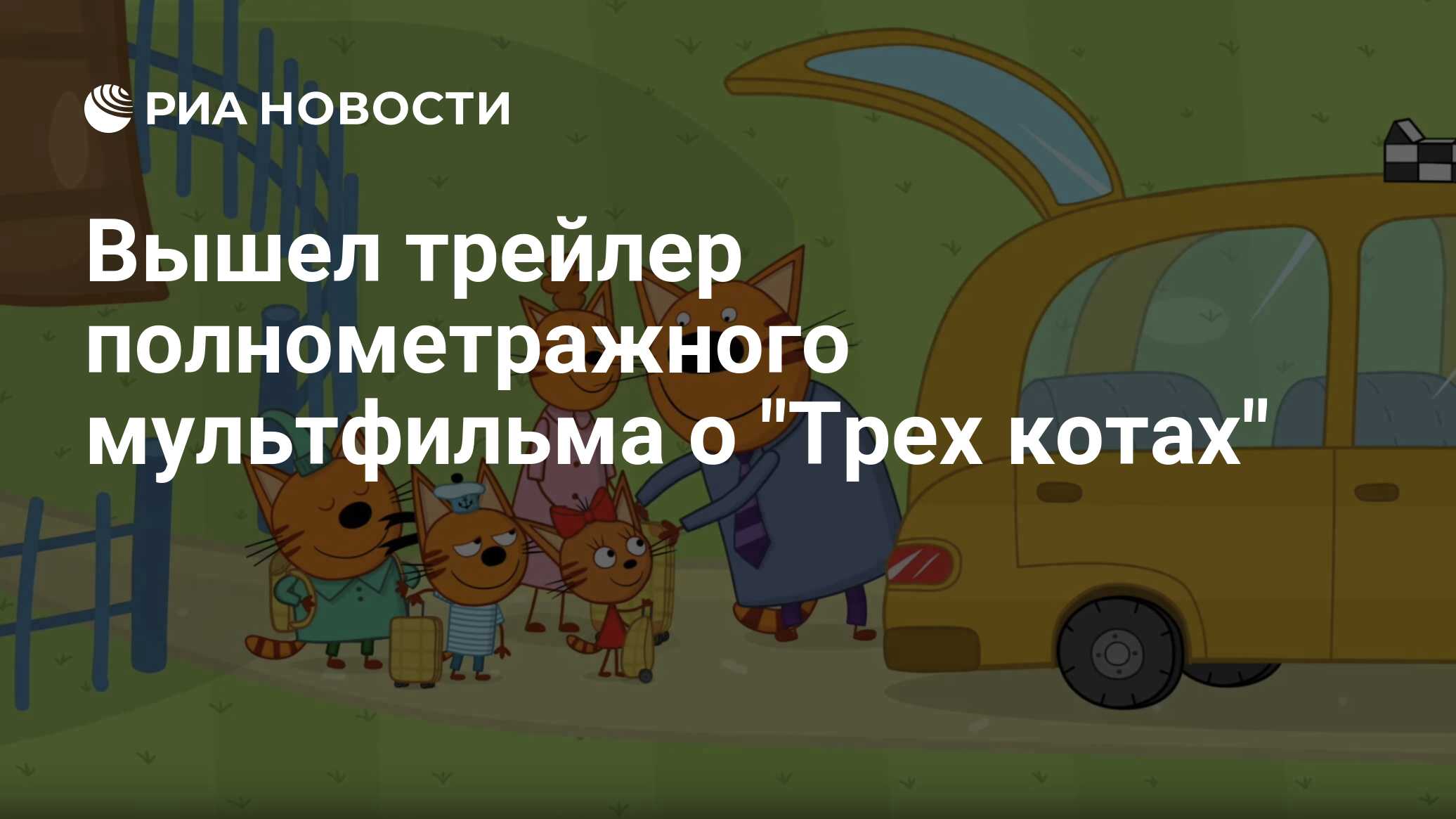 Вышел трейлер полнометражного мультфильма о 