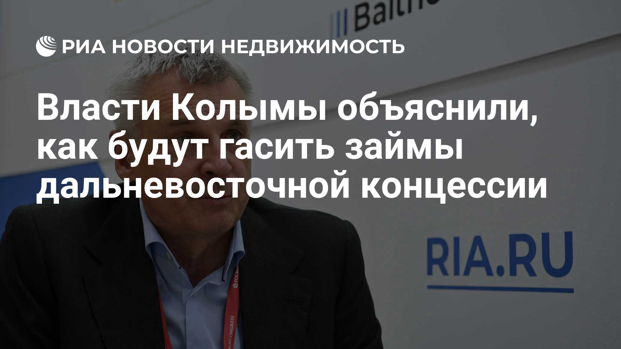 Власти Колымы объяснили, как будут гасить займы дальневосточной концессии - Недвижимость РИА Новости, 22.02.2022