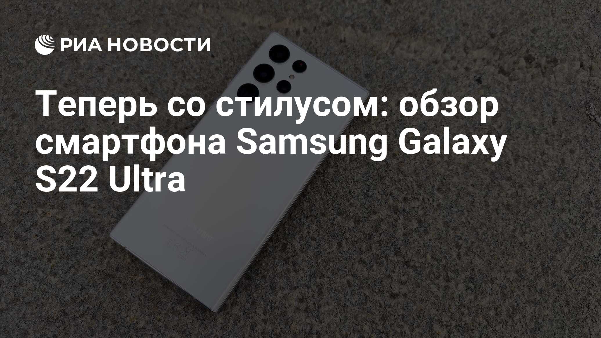 Теперь со стилусом: обзор смартфона Samsung Galaxy S22 Ultra - РИА Новости,  13.05.2022