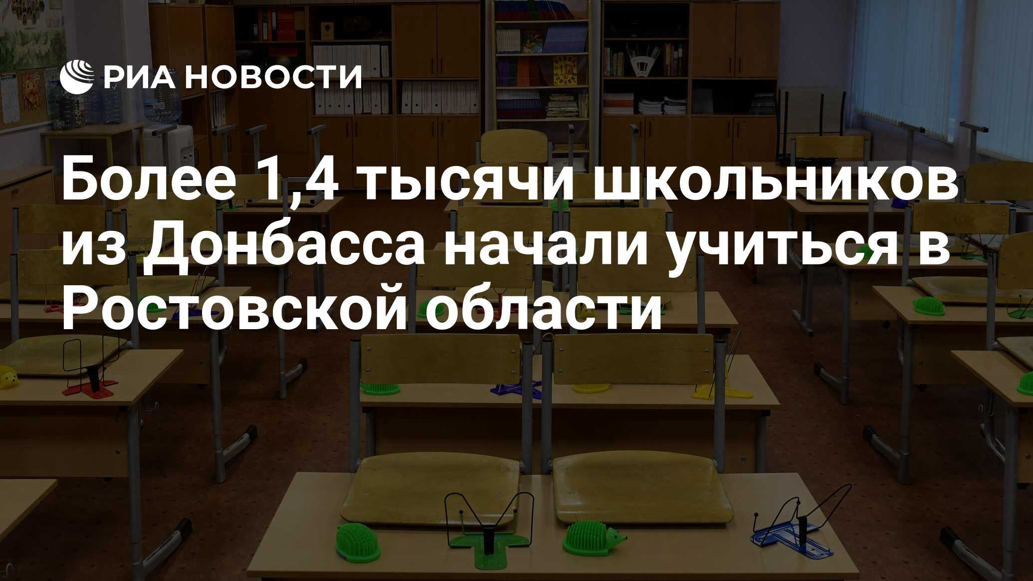 Более 1,4 тысячи школьников из Донбасса начали учиться в Ростовской области  - РИА Новости, 23.02.2022