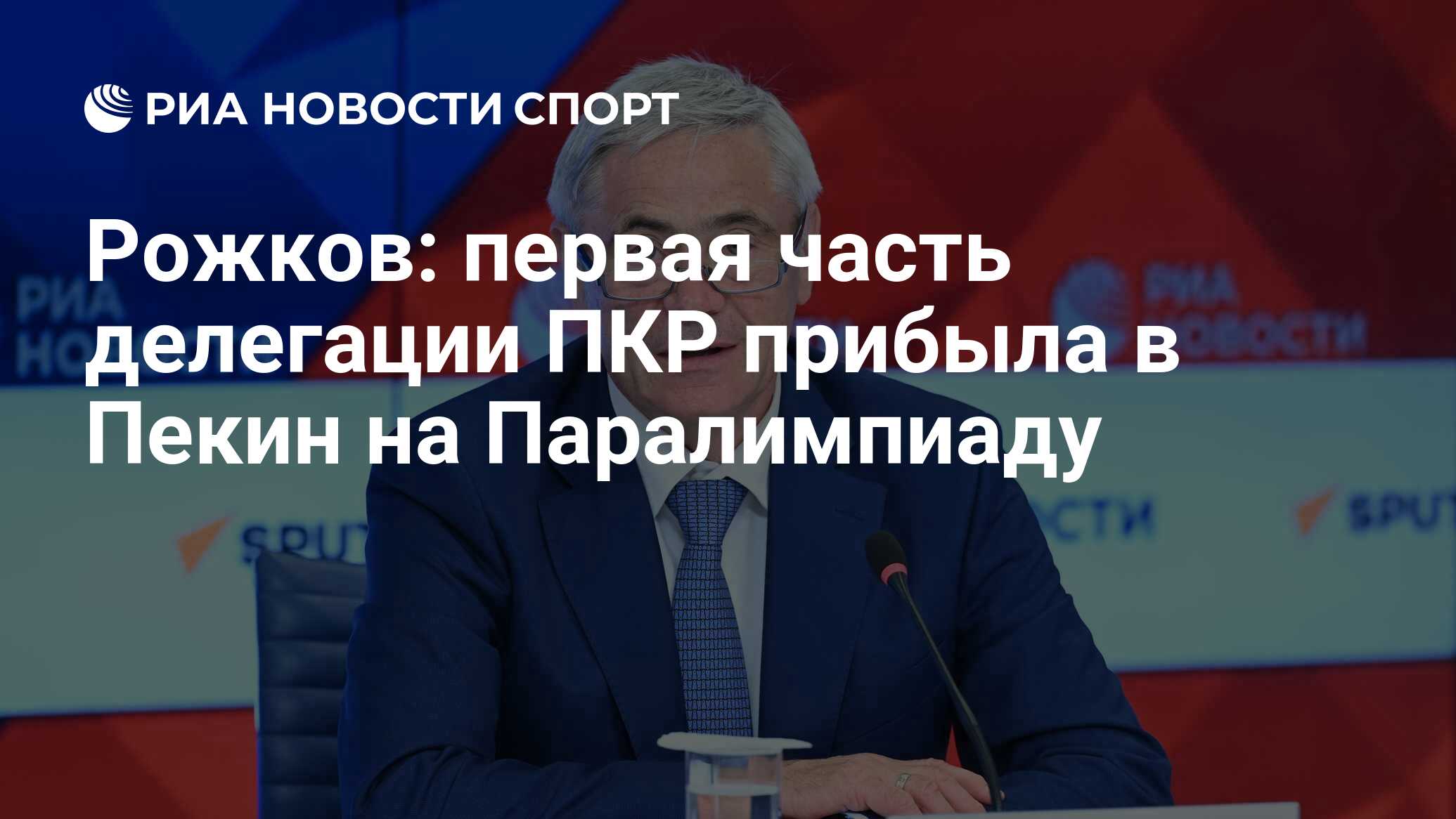 Рожков: первая часть делегации ПКР прибыла в Пекин на Паралимпиаду - РИА  Новости Спорт, 23.02.2022