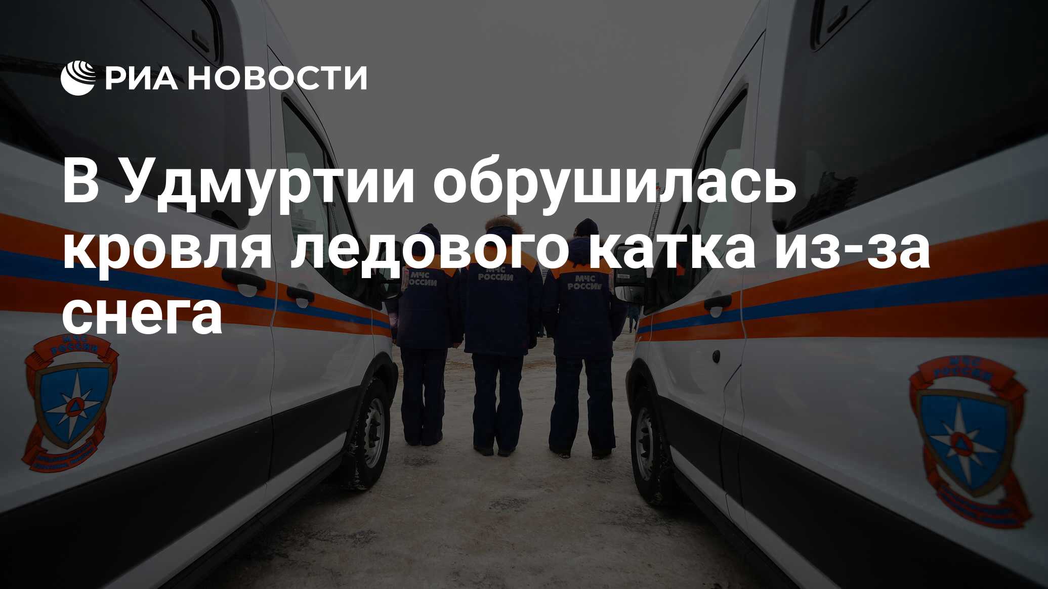 В Удмуртии обрушилась кровля ледового катка из-за снега - РИА Новости,  23.02.2022