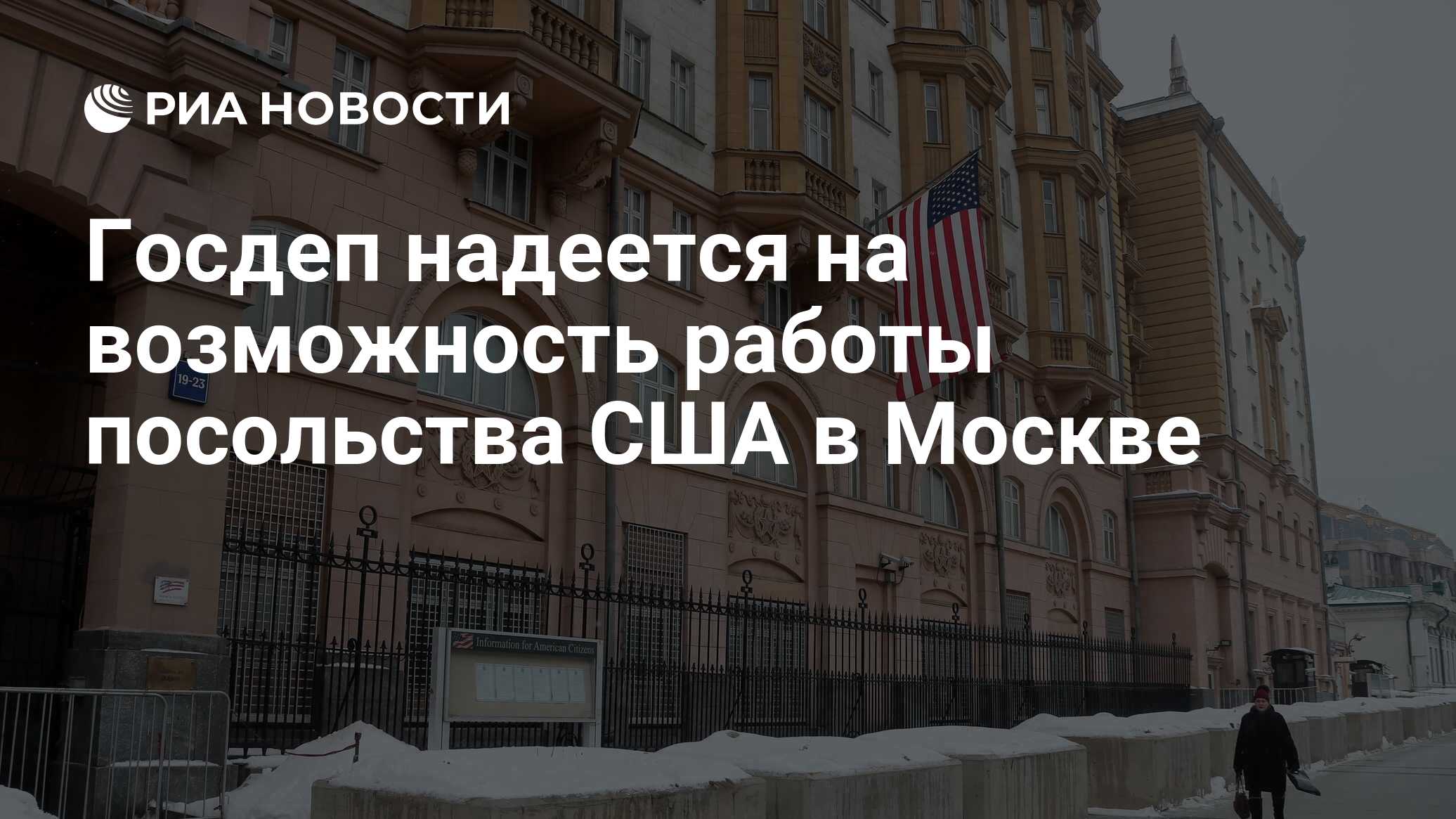 Предупреждение америке. Посольство США предупредило. Американское посольство в Москве 2022. Посольство США В Москве фото.