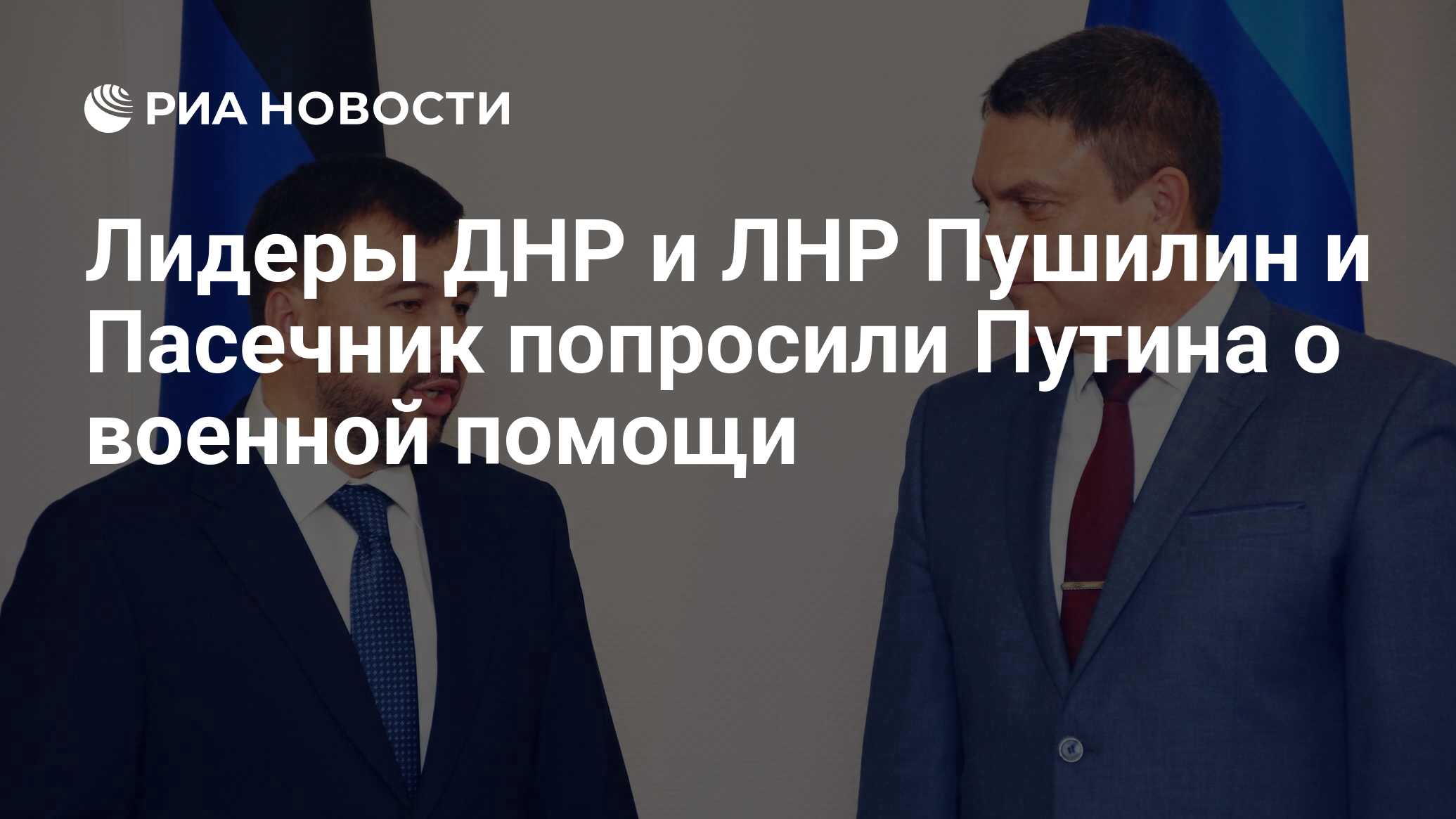 Лидеры ДНР и ЛНР Пушилин и Пасечник попросили Путина о военной помощи - РИА  Новости, 24.02.2022