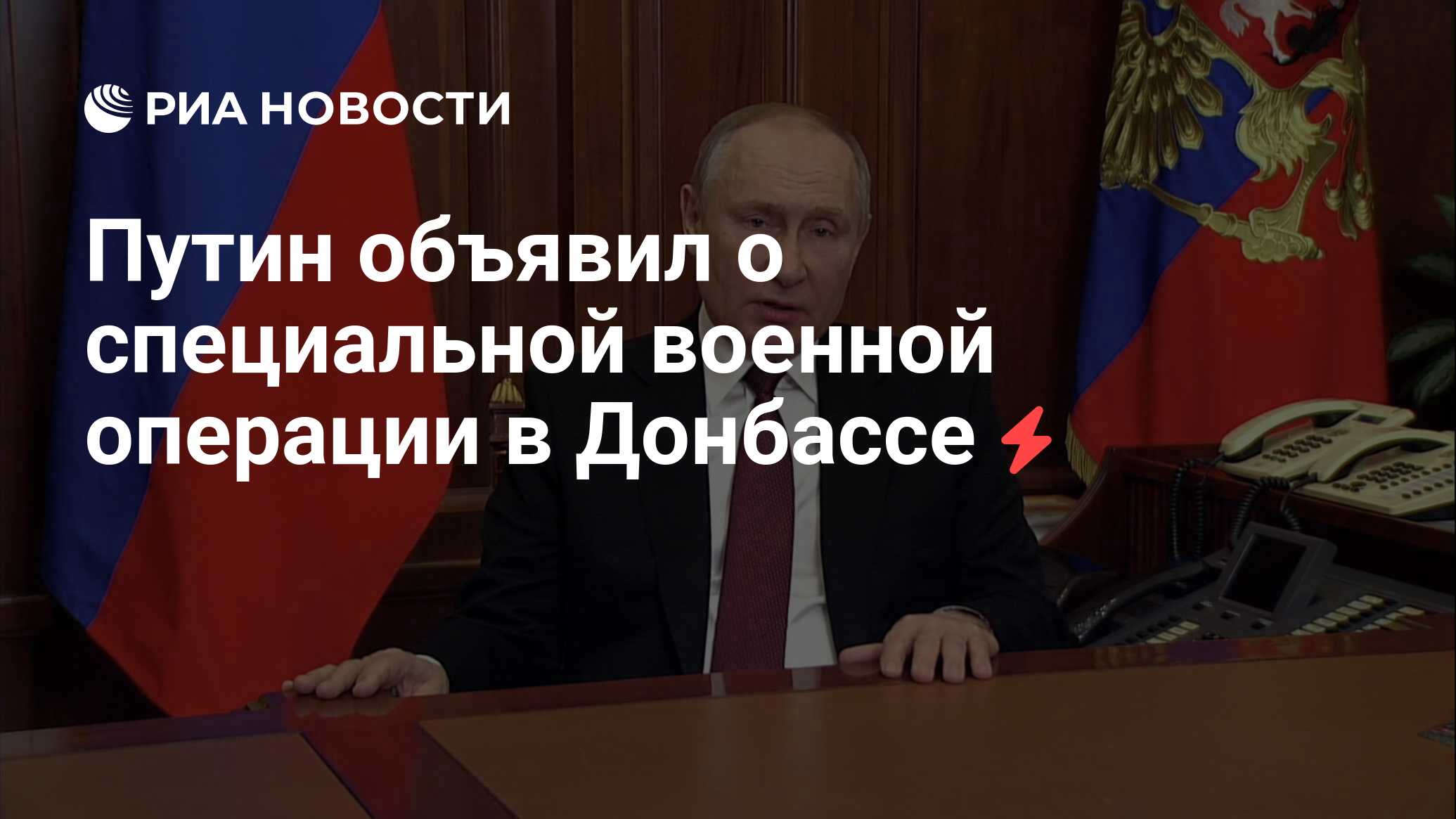 Путин объявил о специальной военной операции в Донбассе - РИА Новости,  24.02.2022