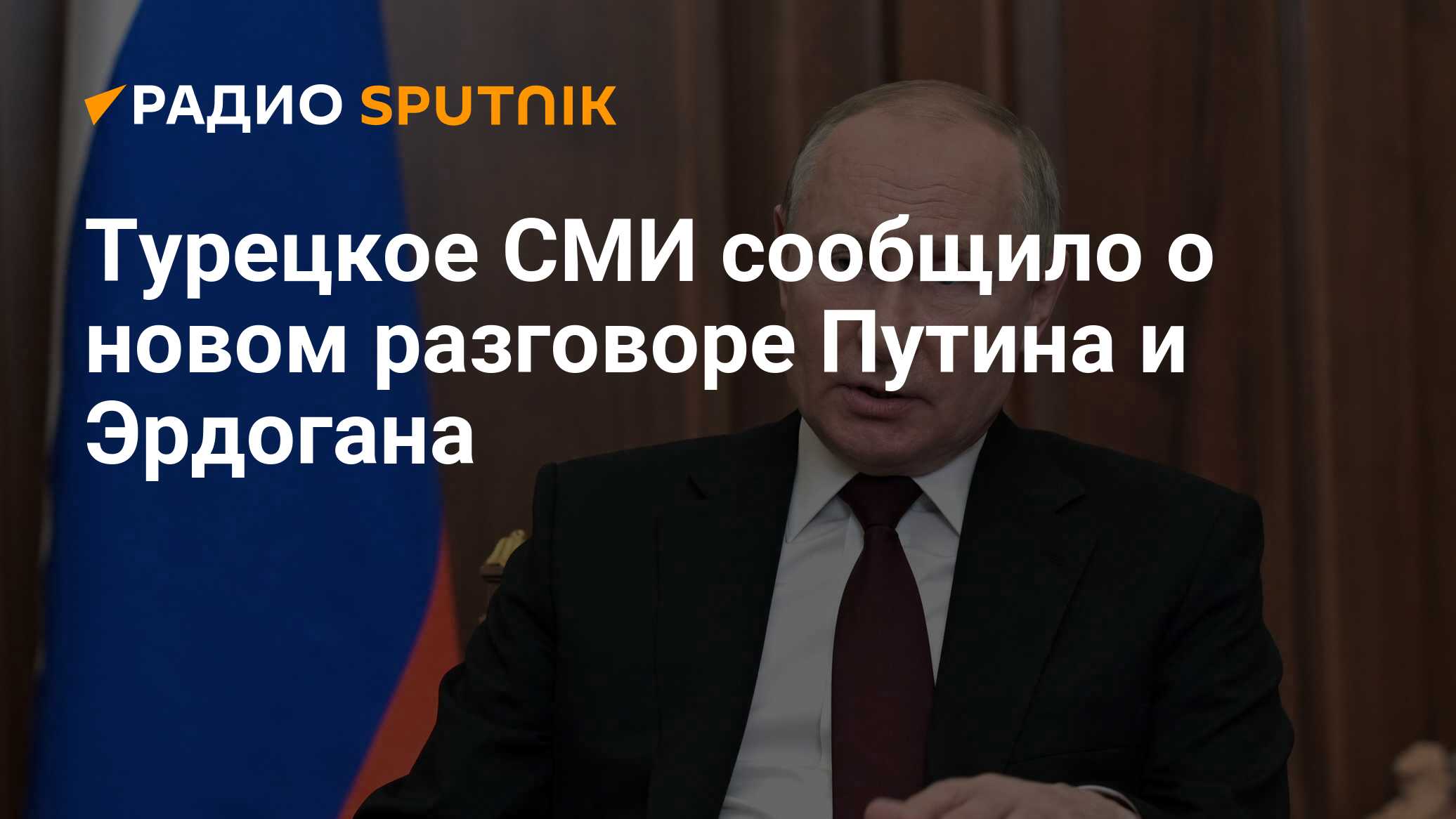 Турецкое СМИ сообщило о новом разговоре Путина и Эрдогана