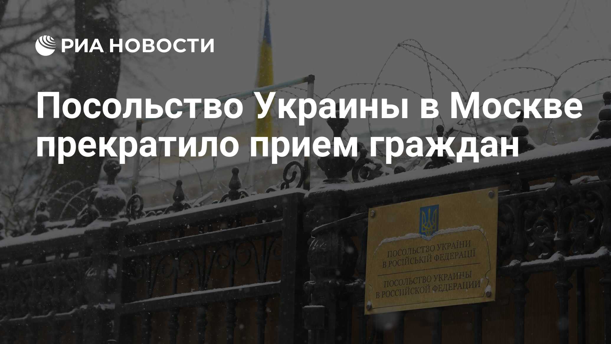 Посольство Украины в Москве прекратило прием граждан - РИА Новости,  24.02.2022