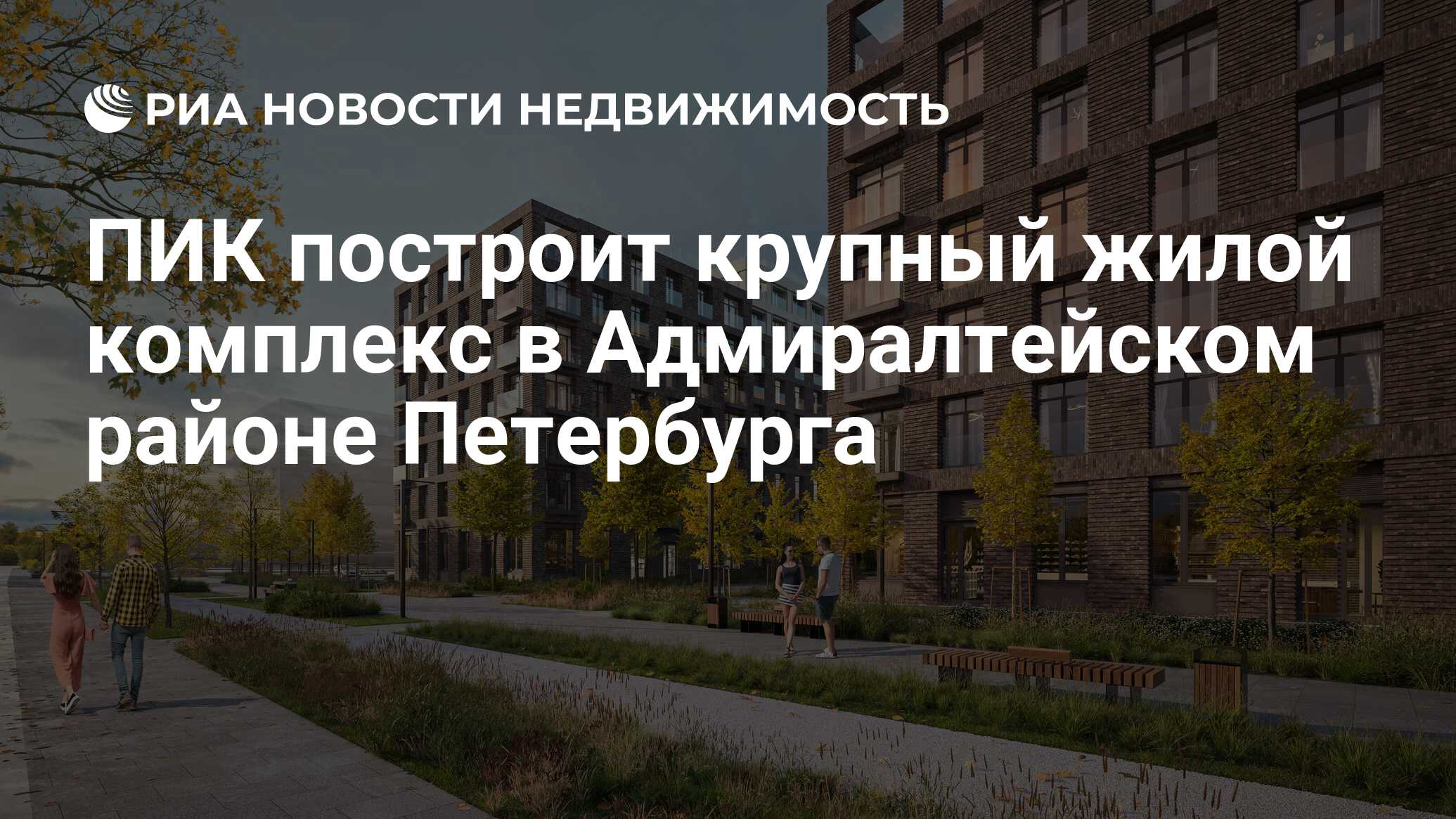 ПИК построит крупный жилой комплекс в Адмиралтейском районе Петербурга -  Недвижимость РИА Новости, 24.02.2022