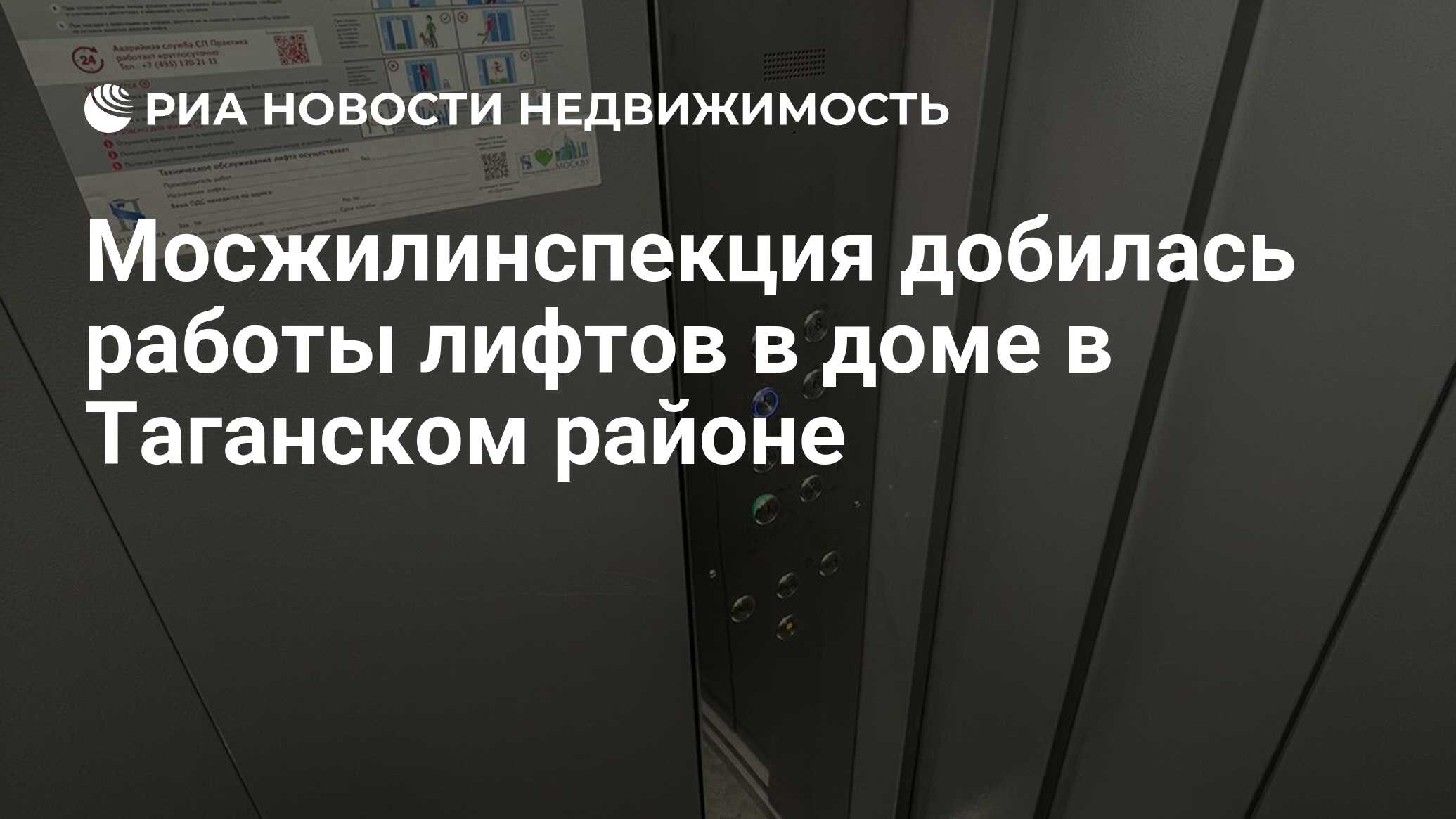 Мосжилинспекция добилась работы лифтов в доме в Таганском районе -  Недвижимость РИА Новости, 24.02.2022