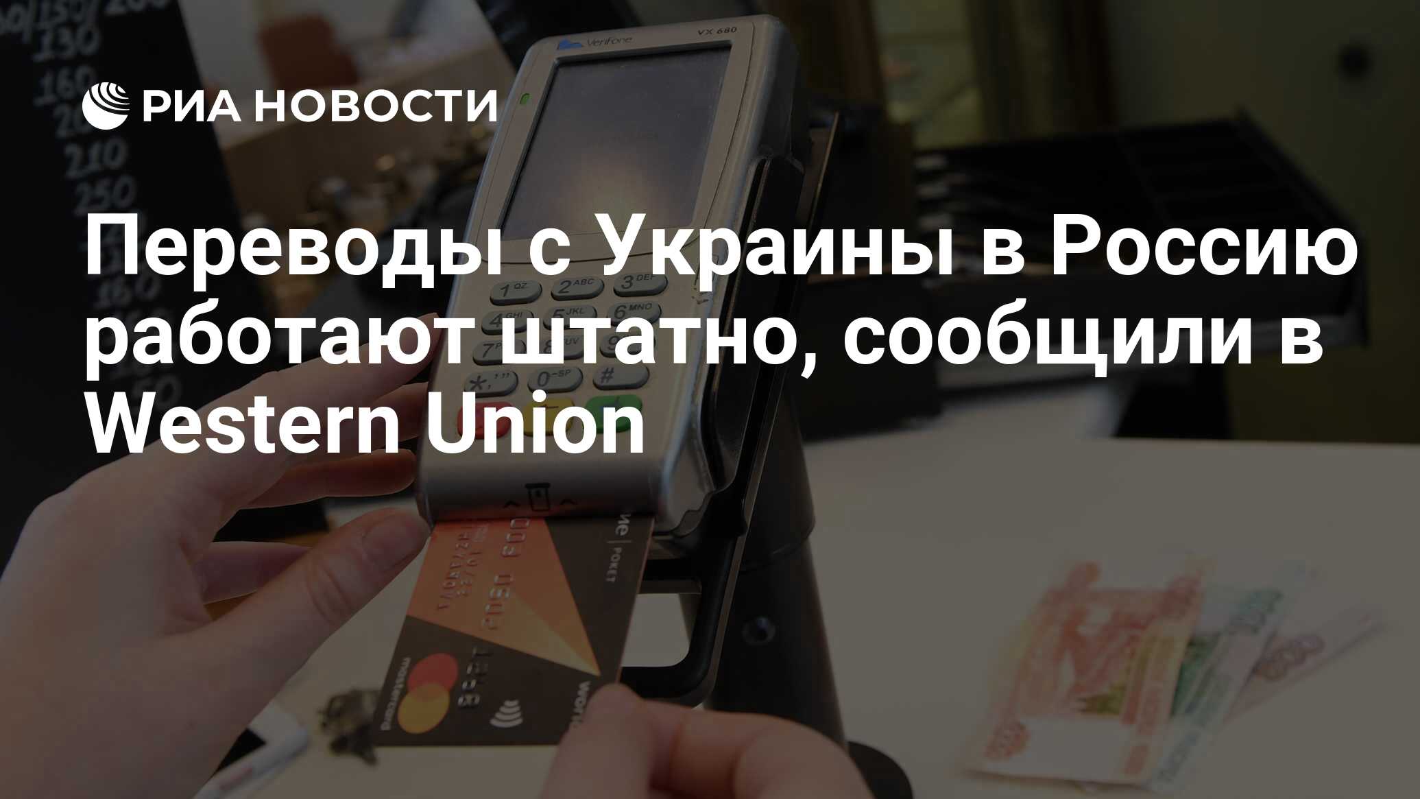 Переводы с Украины в Россию работают штатно, сообщили в Western Union - РИА  Новости, 24.02.2022