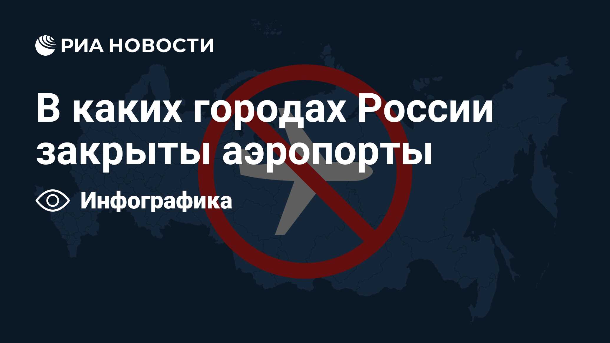 Какие аэропорты закрыты в россии карта