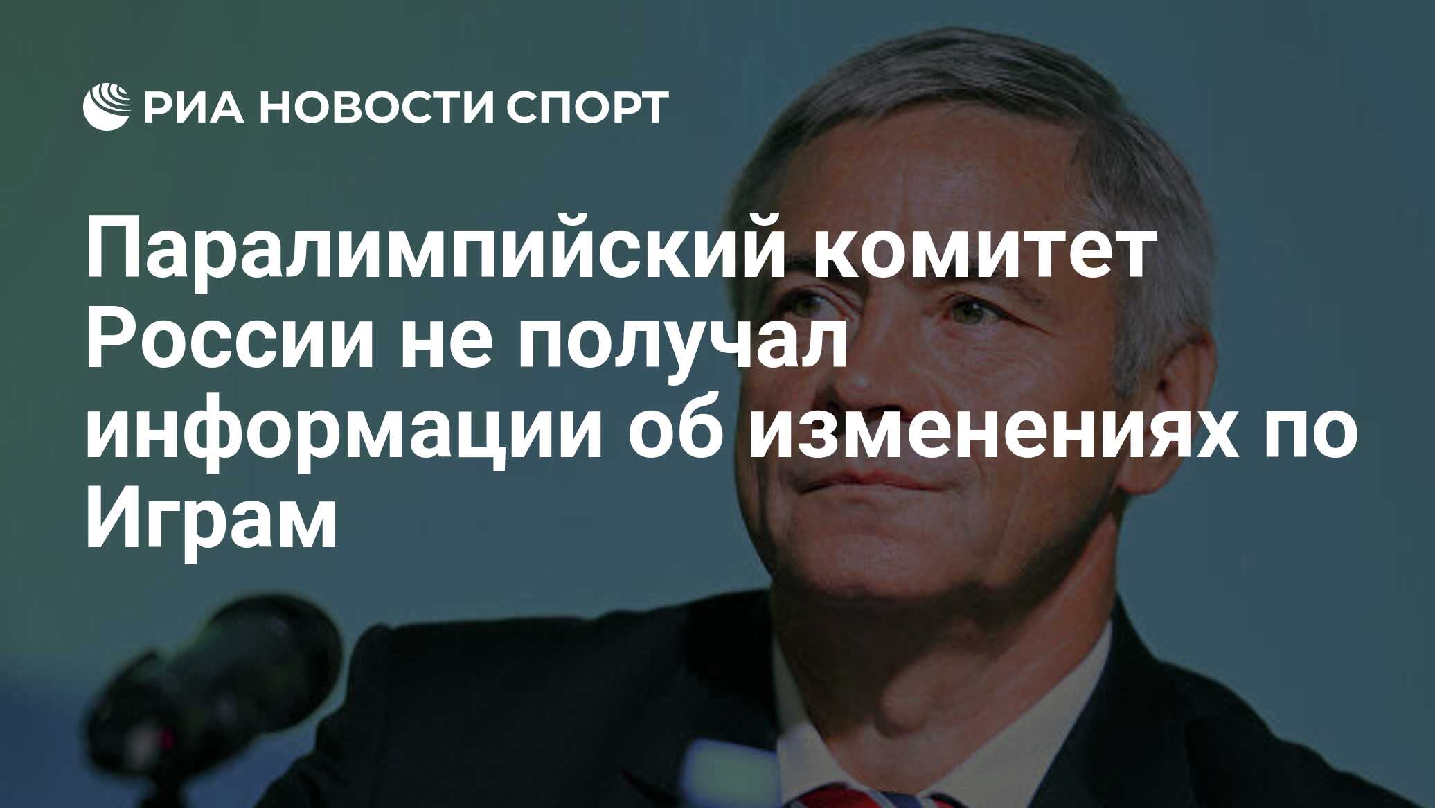 Паралимпийский комитет России не получал информации об изменениях по Играм  - РИА Новости Спорт, 24.02.2022