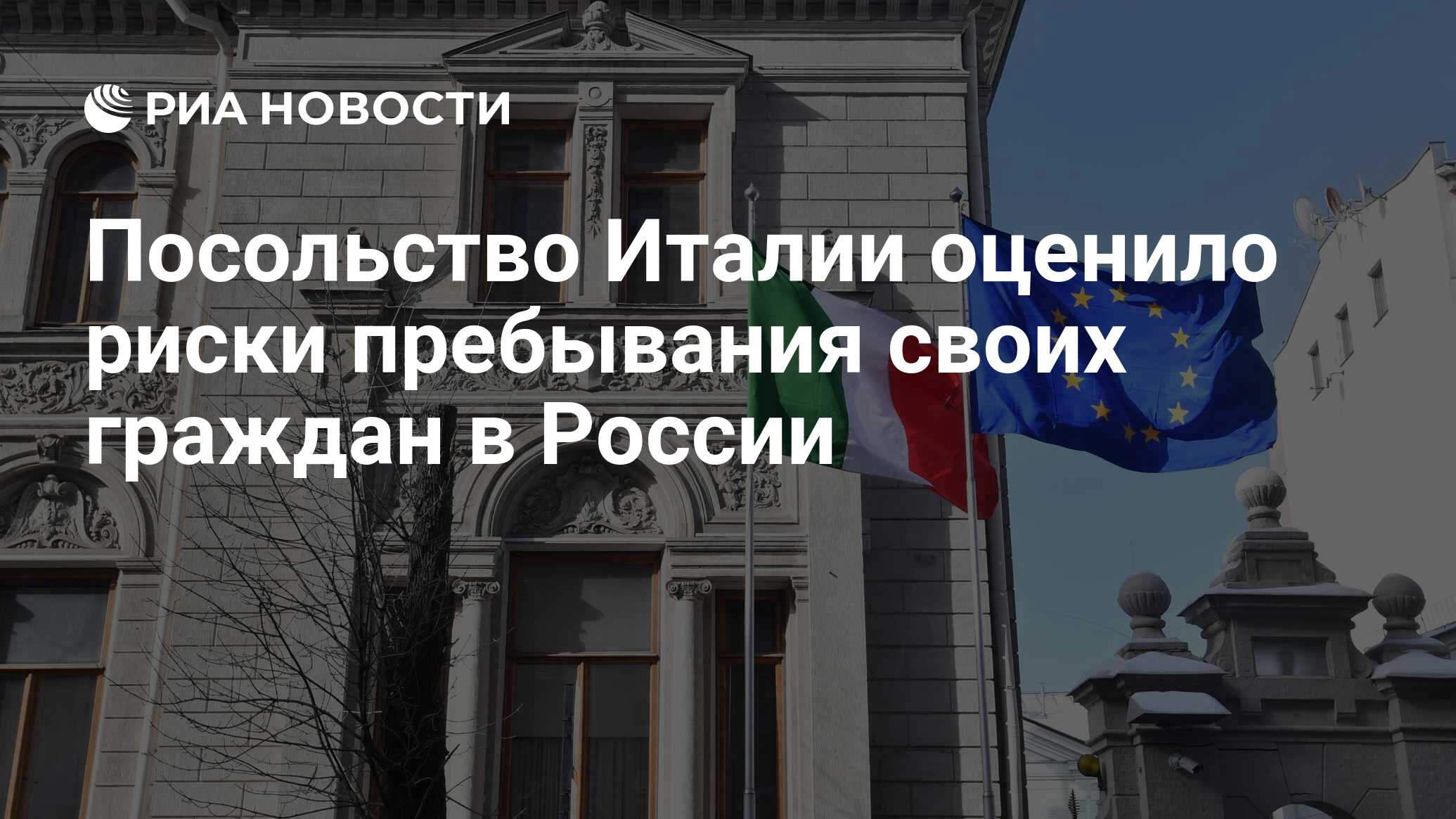 Посольство Италии оценило риски пребывания своих граждан в России - РИА  Новости, 24.02.2022