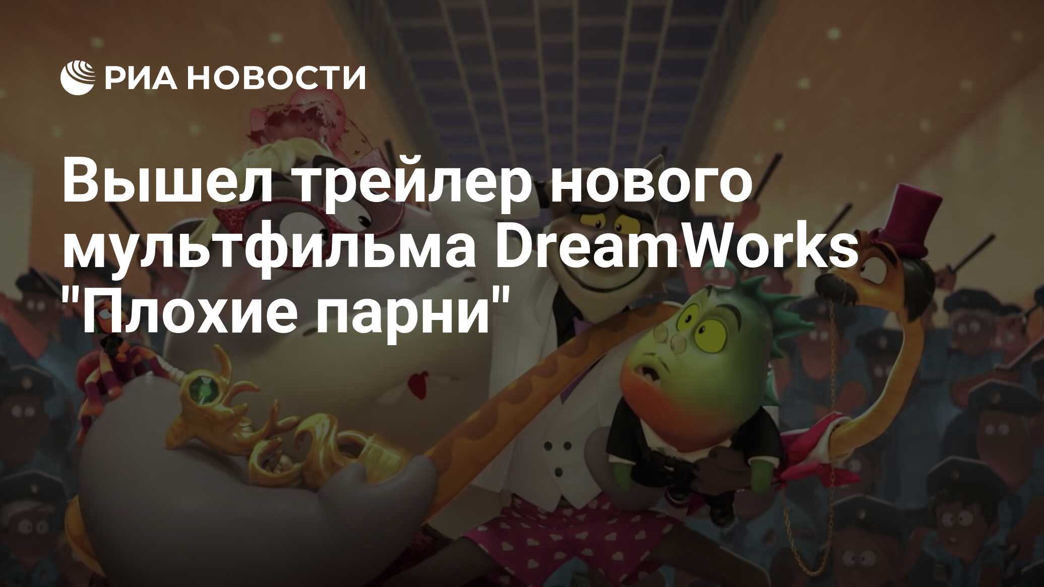 Вышел трейлер нового мультфильма DreamWorks 