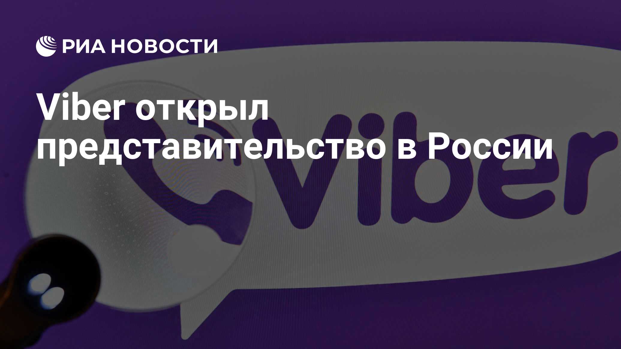 Viber открыл представительство в России - РИА Новости, 24.02.2022