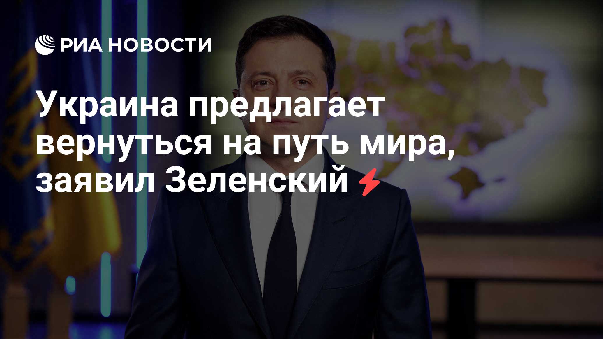 Украина предлагает вернуться на путь мира, заявил Зеленский - РИА ...