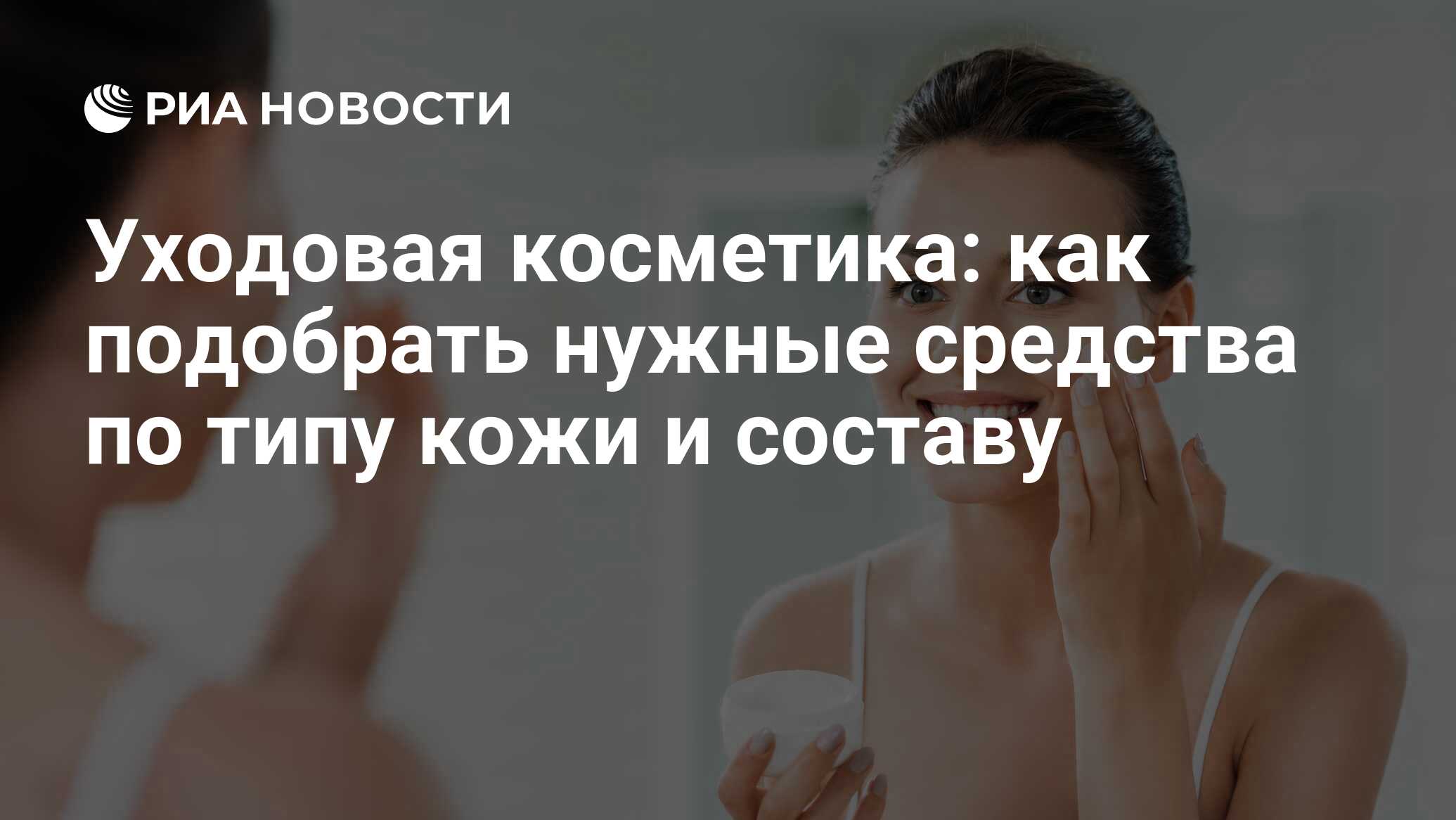 Уходовая косметика для кожи: как самостоятельно и правильно подобрать