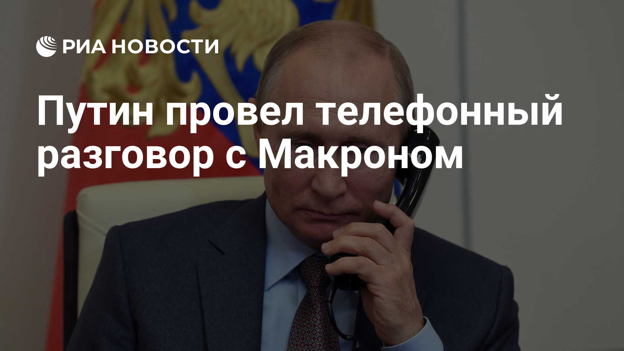 Путин провел телефонный разговор с Макроном - РИА Новости, 25.02.2022