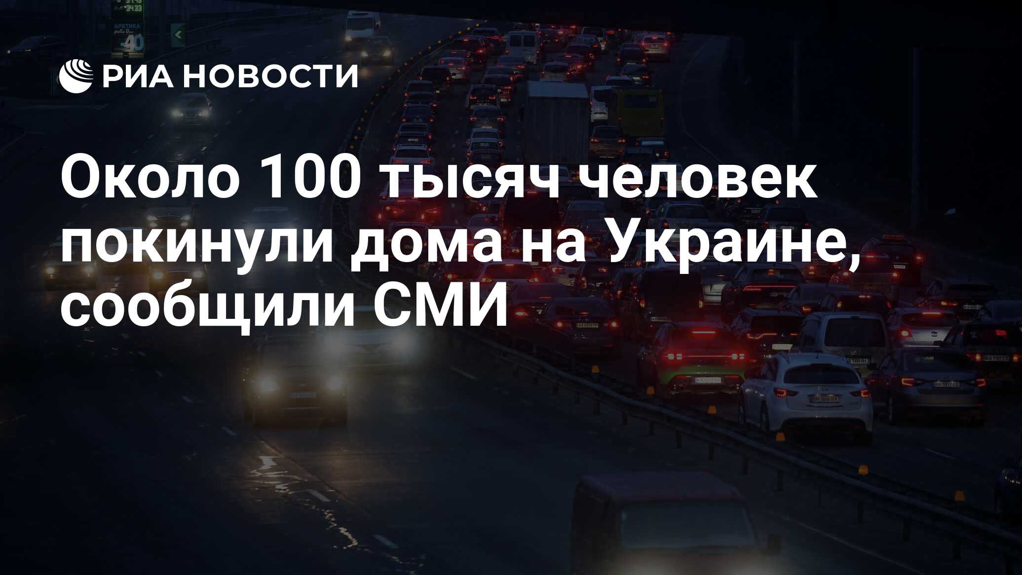 Около 100 тысяч человек покинули дома на Украине, сообщили СМИ - РИА  Новости, 25.02.2022