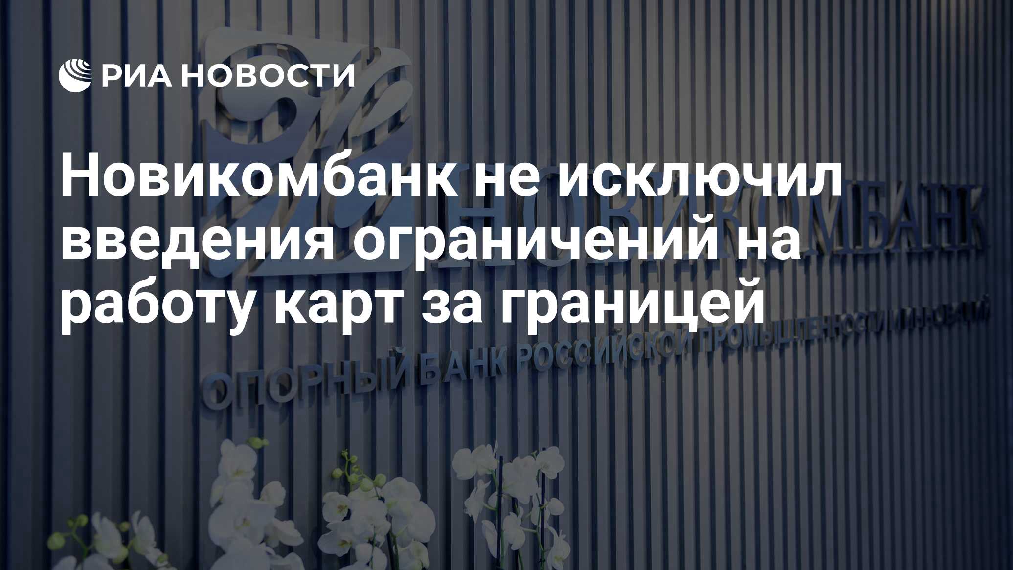 Приложение новикомбанк не работает