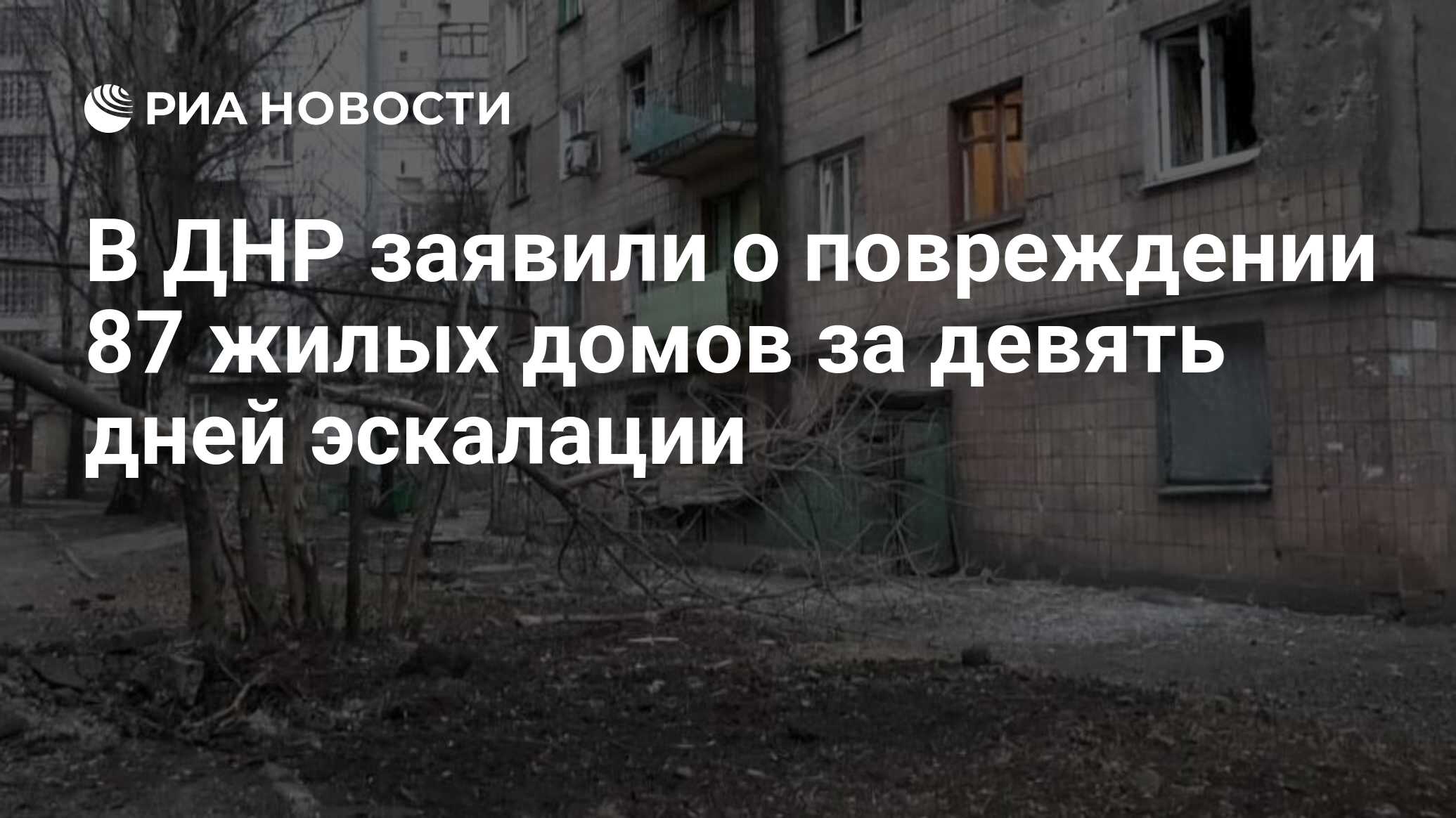 В ДНР заявили о повреждении 87 жилых домов за девять дней эскалации - РИА  Новости, 25.02.2022