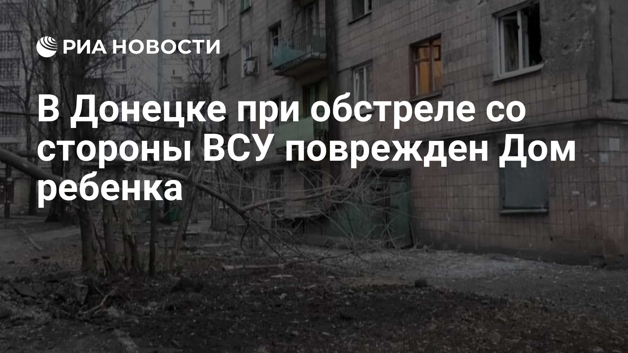 В Донецке при обстреле со стороны ВСУ поврежден Дом ребенка - РИА Новости,  25.02.2022