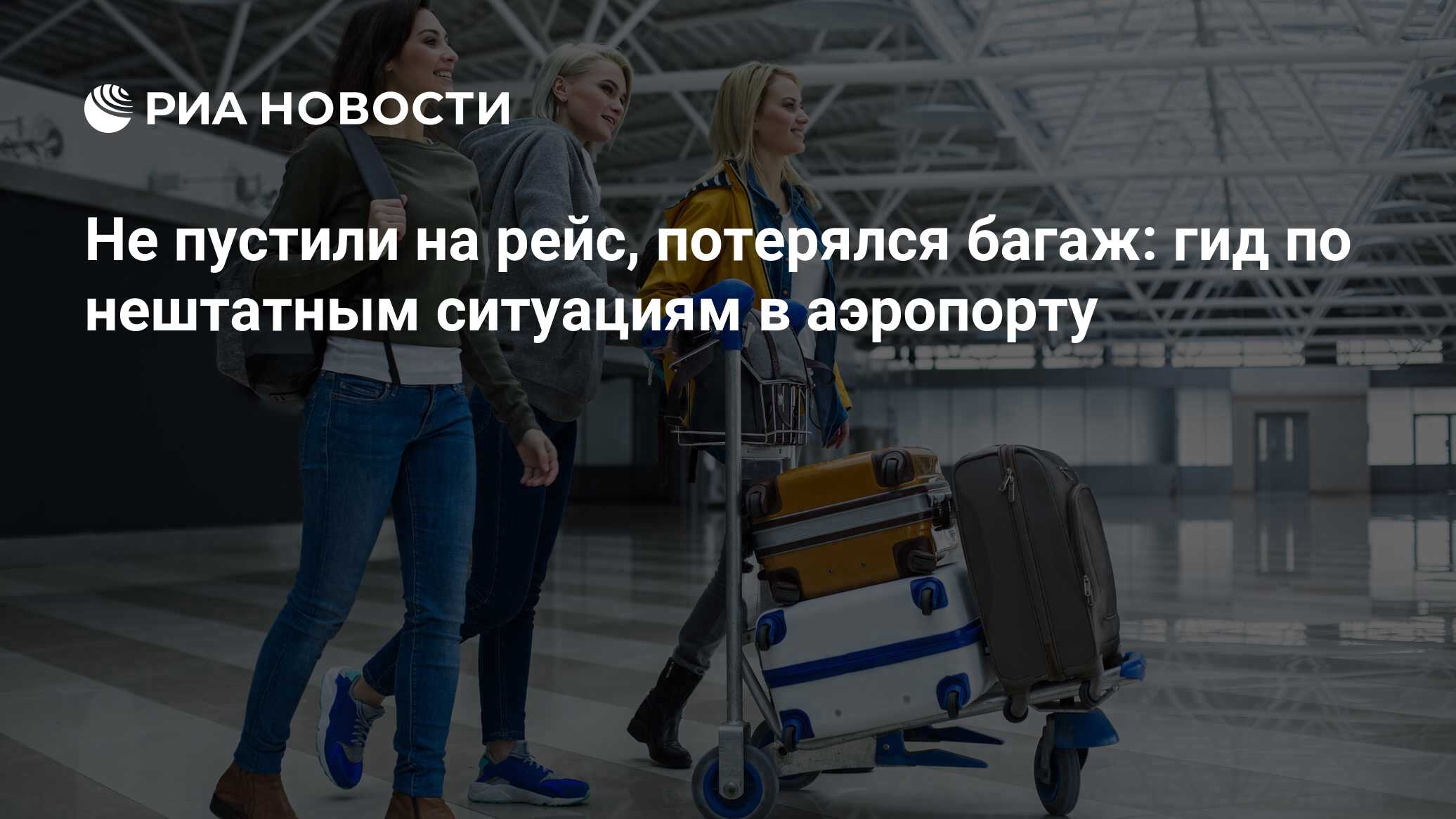 Не пустили на рейс, потерялся багаж: гид по нештатным ситуациям в аэропорту  - РИА Новости, 15.05.2022